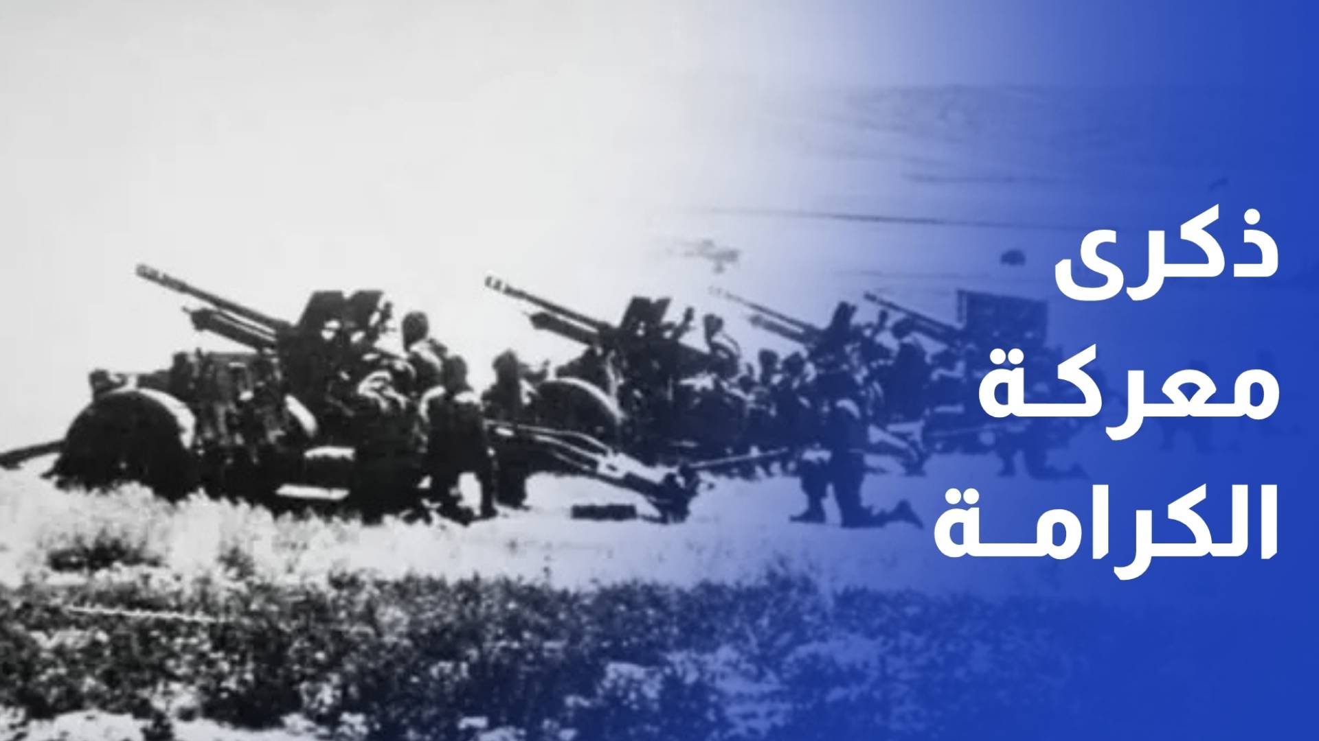 معركة الكرامة مدرسة الأجيال في حفظ الوطن والذود عن حماه بالنفس والنفيس