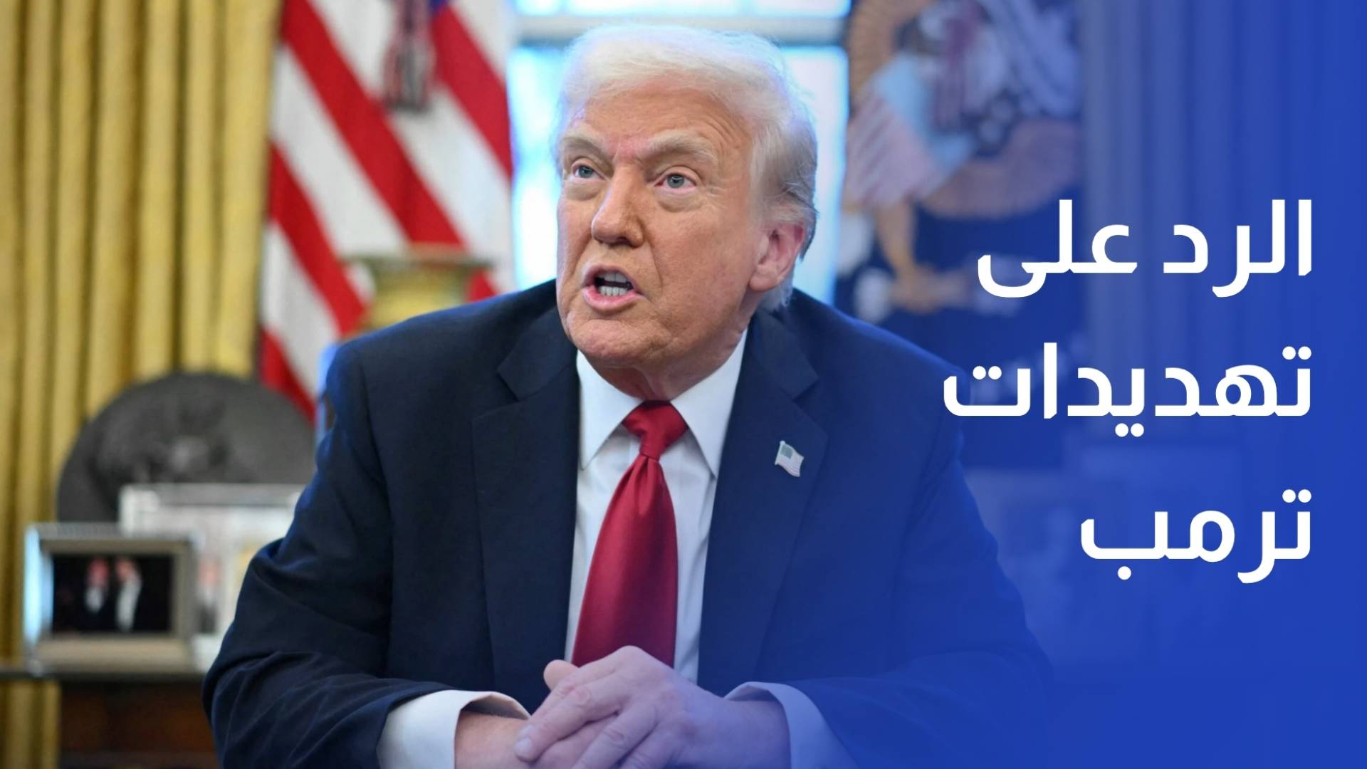 الجيش الإيراني يرد على تهديدات ترمب ومهلته 48 ساعة