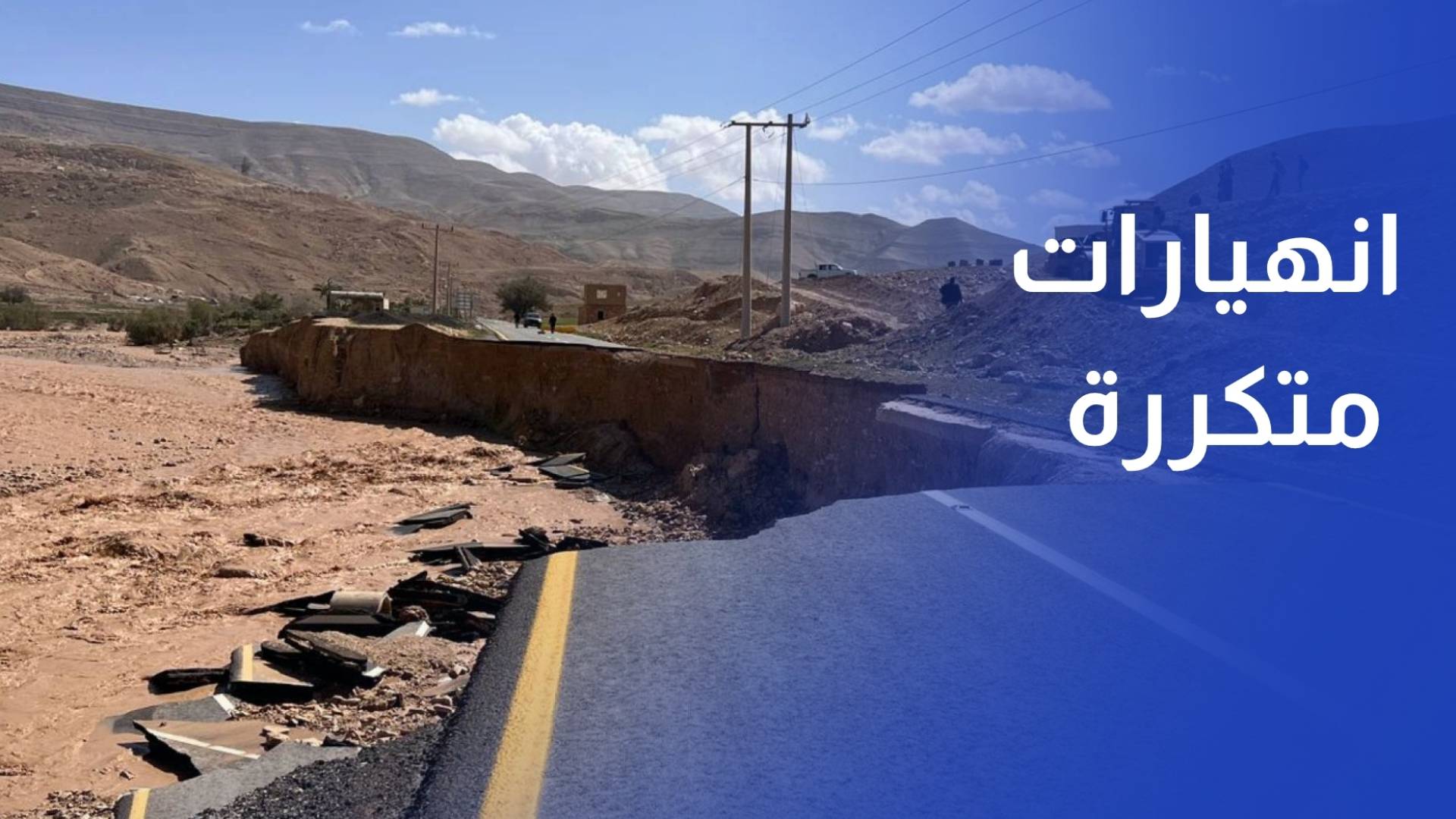 الطريق الملوكي بين الطفيلة والكرك.. حلقة لا تنتهي من الانهيارات وسط غياب الحلول