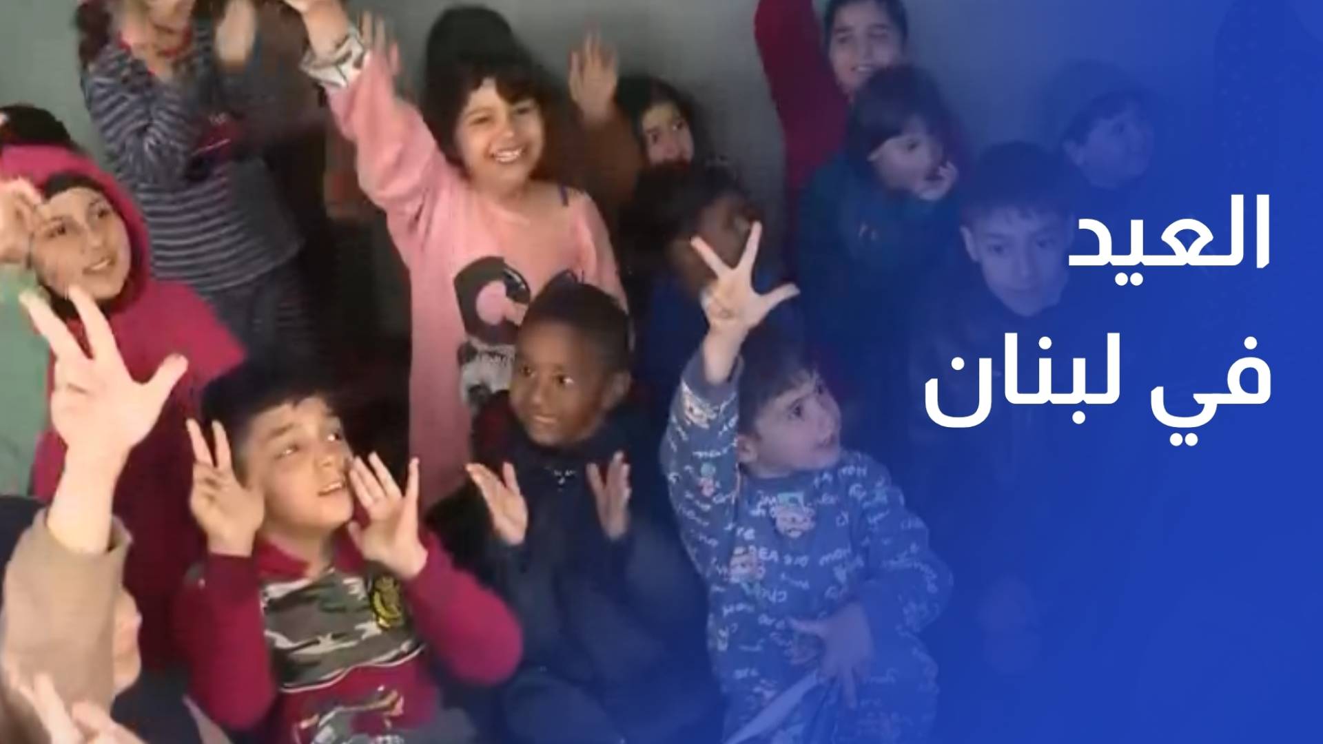 وسط واقع ثقيل.. مبادرات لإحياء بهجة العيد في قلوب أطفال لبنان بمراكز الإيواء