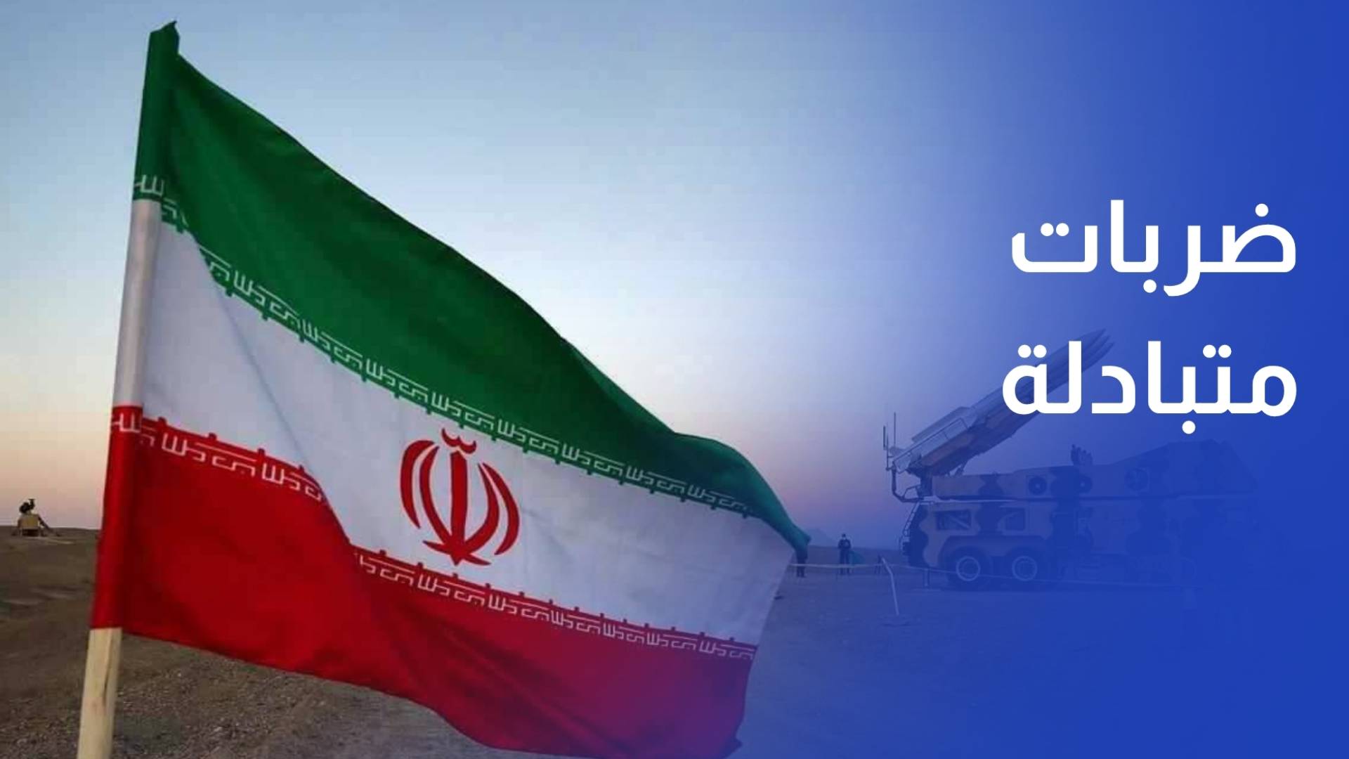 الحرب في الإقليم.. ضربات متبادلة على منشآت نووية وتساؤلات عن المخاطر الإشعاعية