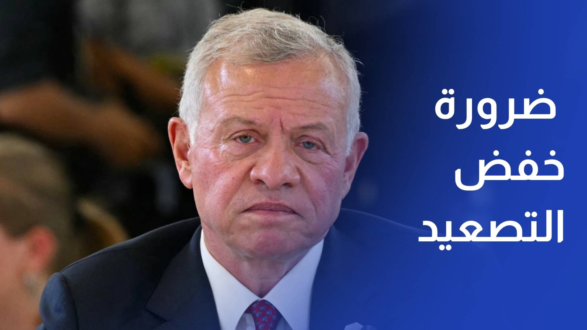 الملك يؤكد ضرورة خفض التصعيد في المنطقة