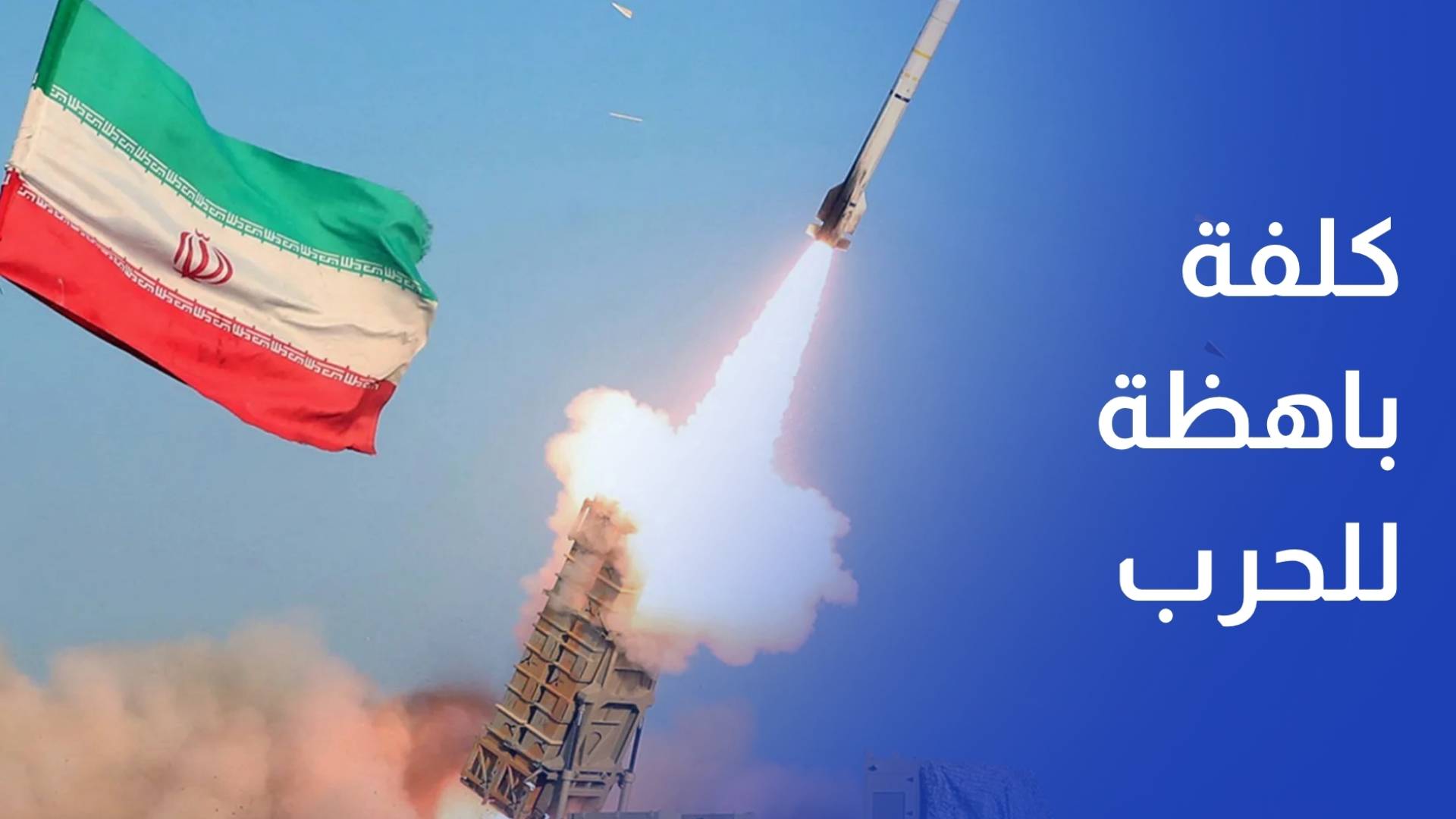 دراسة أمريكية أكثر من 30 مليار دولار كلفة الحرب حتى منتصف آذار الحالي