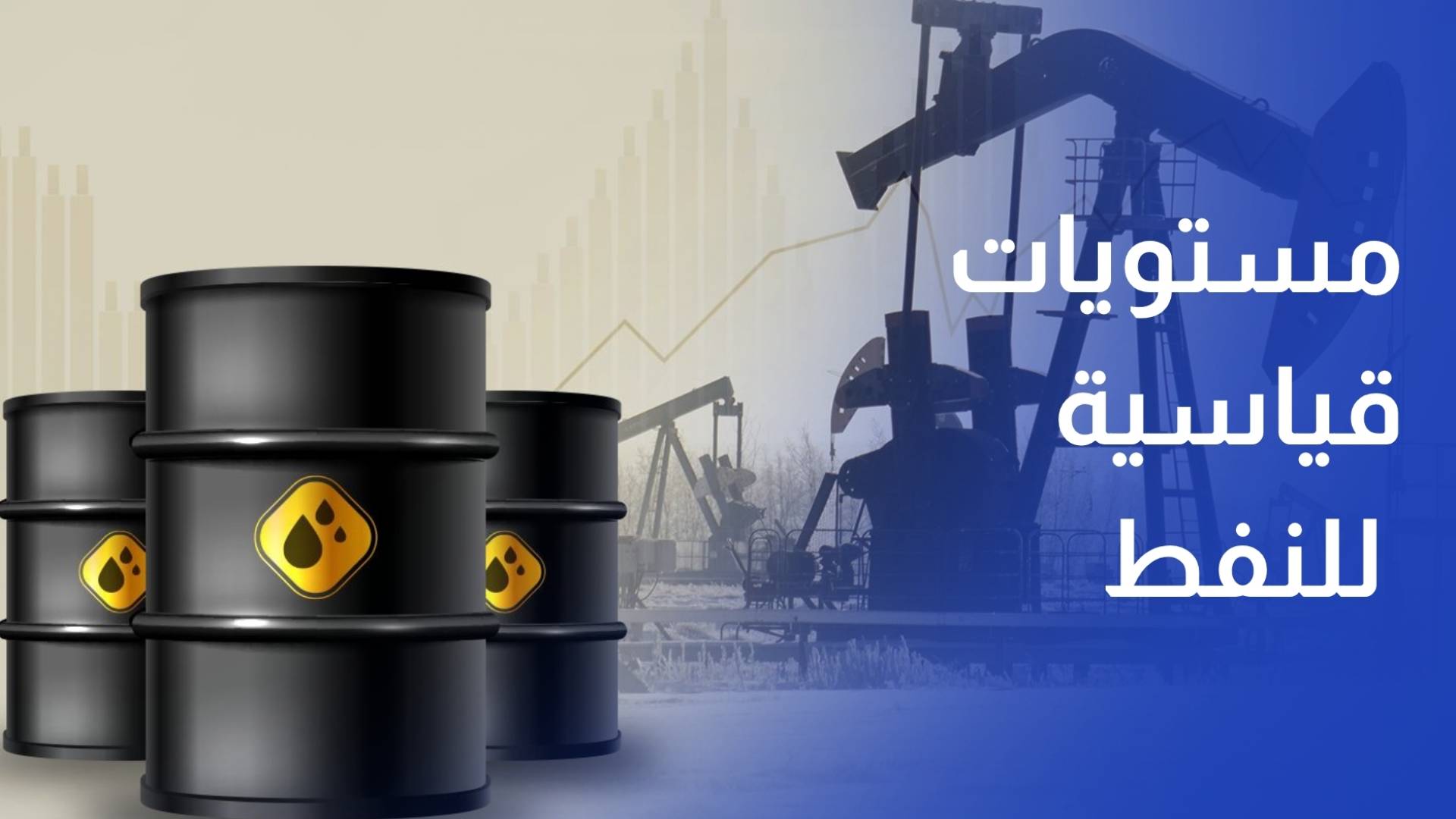 ضرب منشآت الطاقة والمحطات النووية تدفع النفط لمستويات قياسية رغم محاولات التهدئة