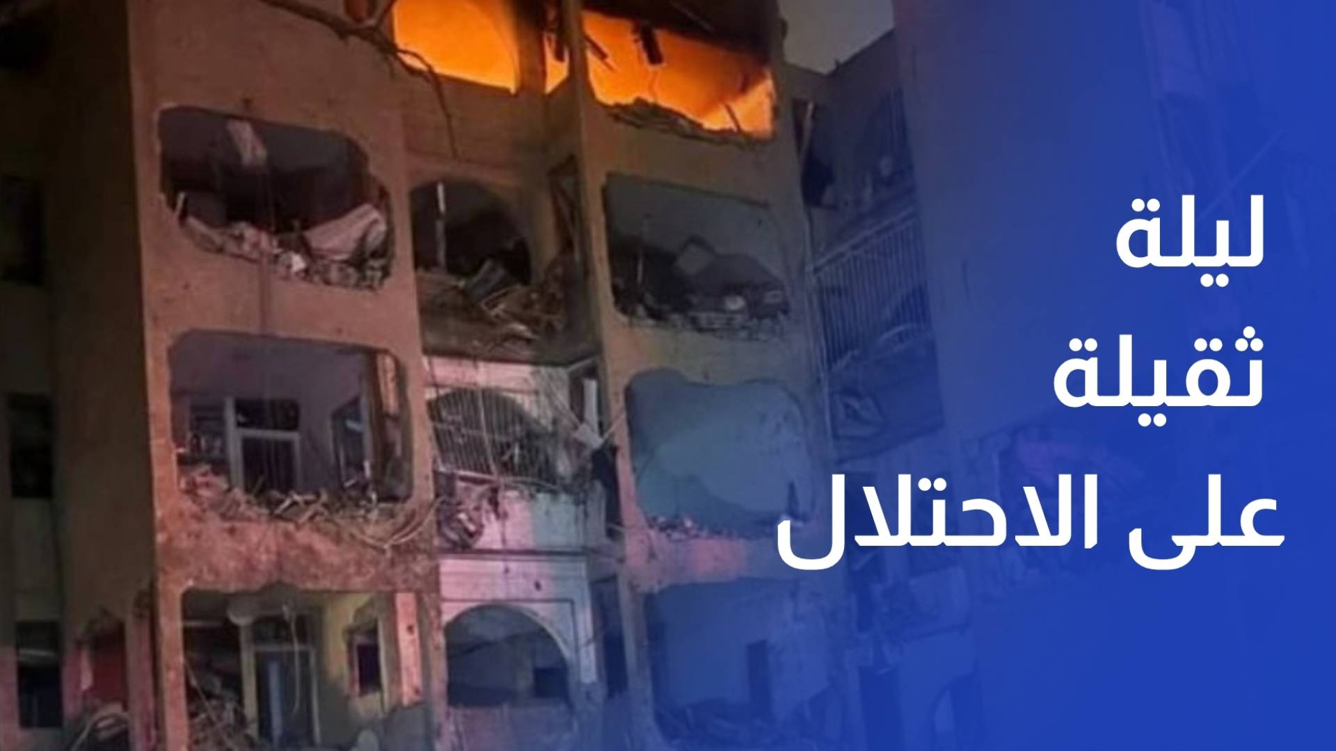 ليلة ثقيلة على الاحتلال.. ضربات إيرانية تهز عراد وديمونا وتكشف فشل الدفاعات