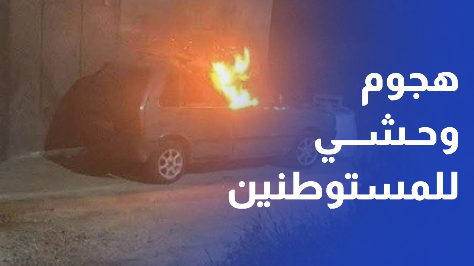 رؤيا ترصد الأضرار في بلدة دير الحطب بعد هجوم وحشي للمستوطنين