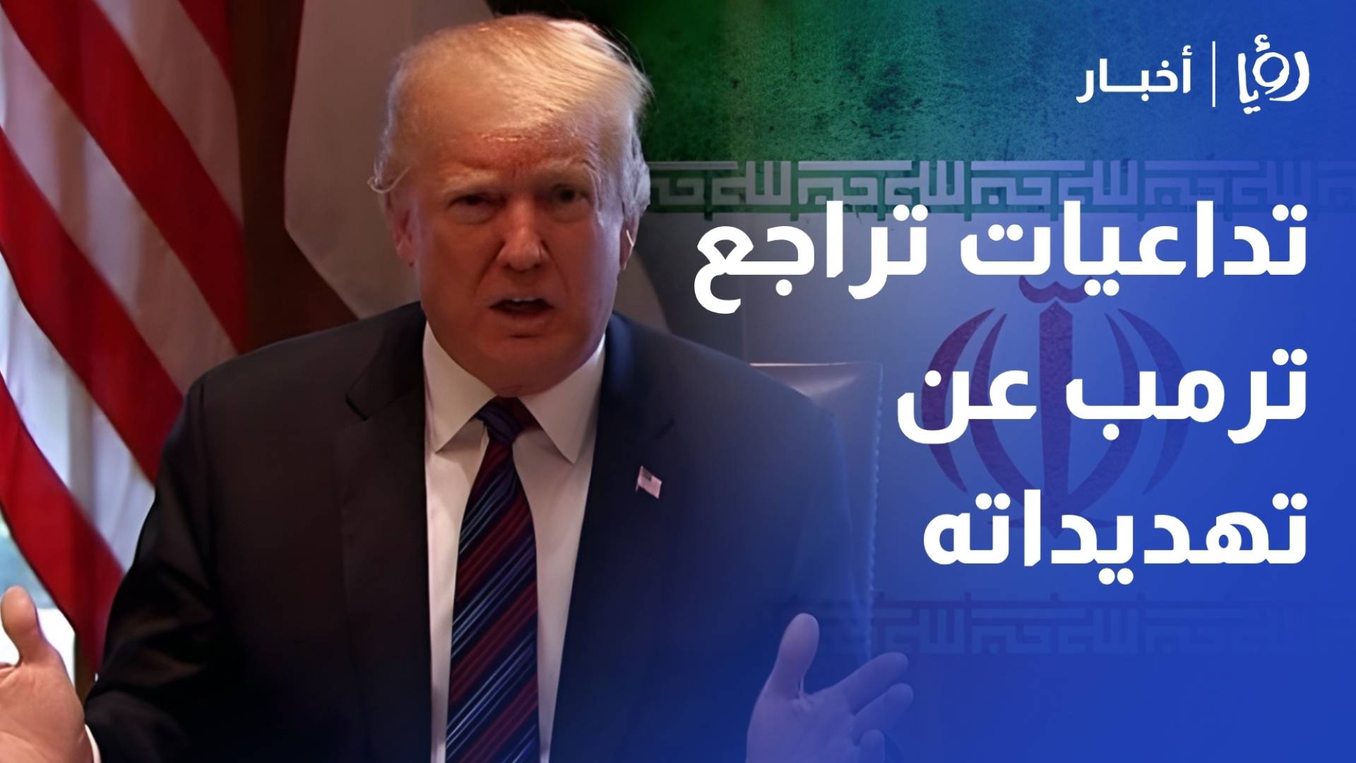 باحث أمريكي: "ذعر النفط" فرض على ترمب التراجع.. والمفاوضات مناورة لكسب الوقت