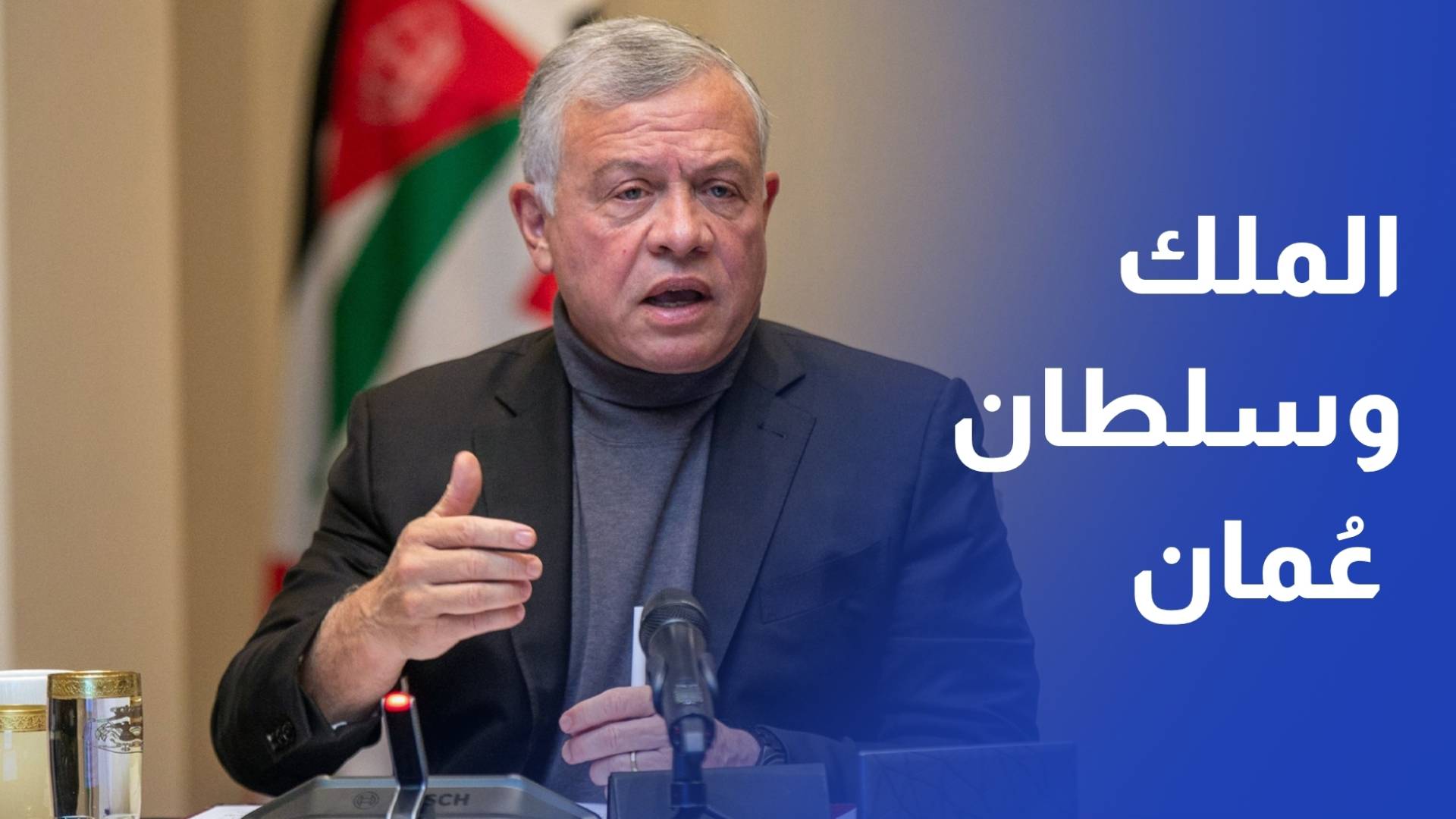 الملك وسلطان عمان يبحثان هاتفيا سبل خفض التصعيد