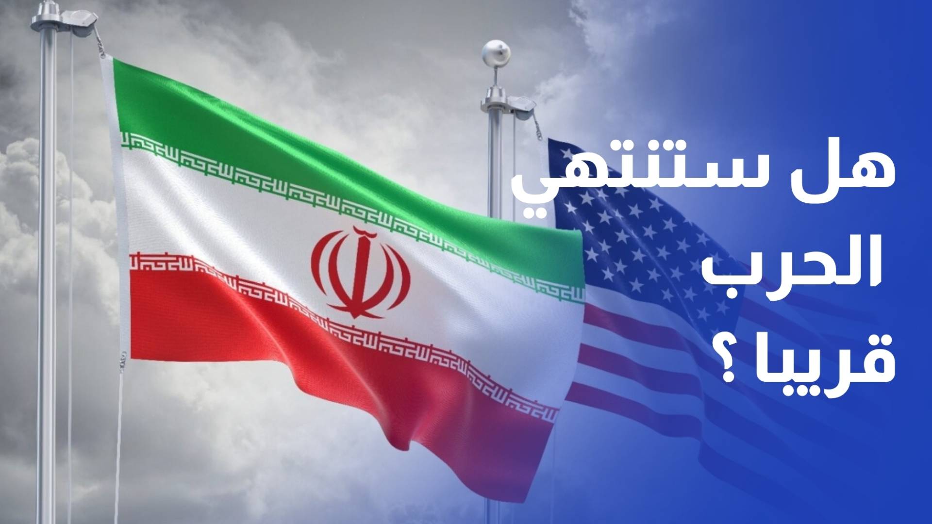 بين التصعيد والتفاوض هل اقتربت طهران وتل ابيب من اتفاق ؟