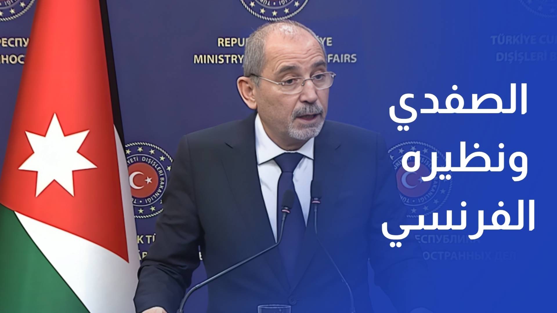 وزير الخارجية ونظيره الفرنسي التصعيد في منطقة وافاث انهائه