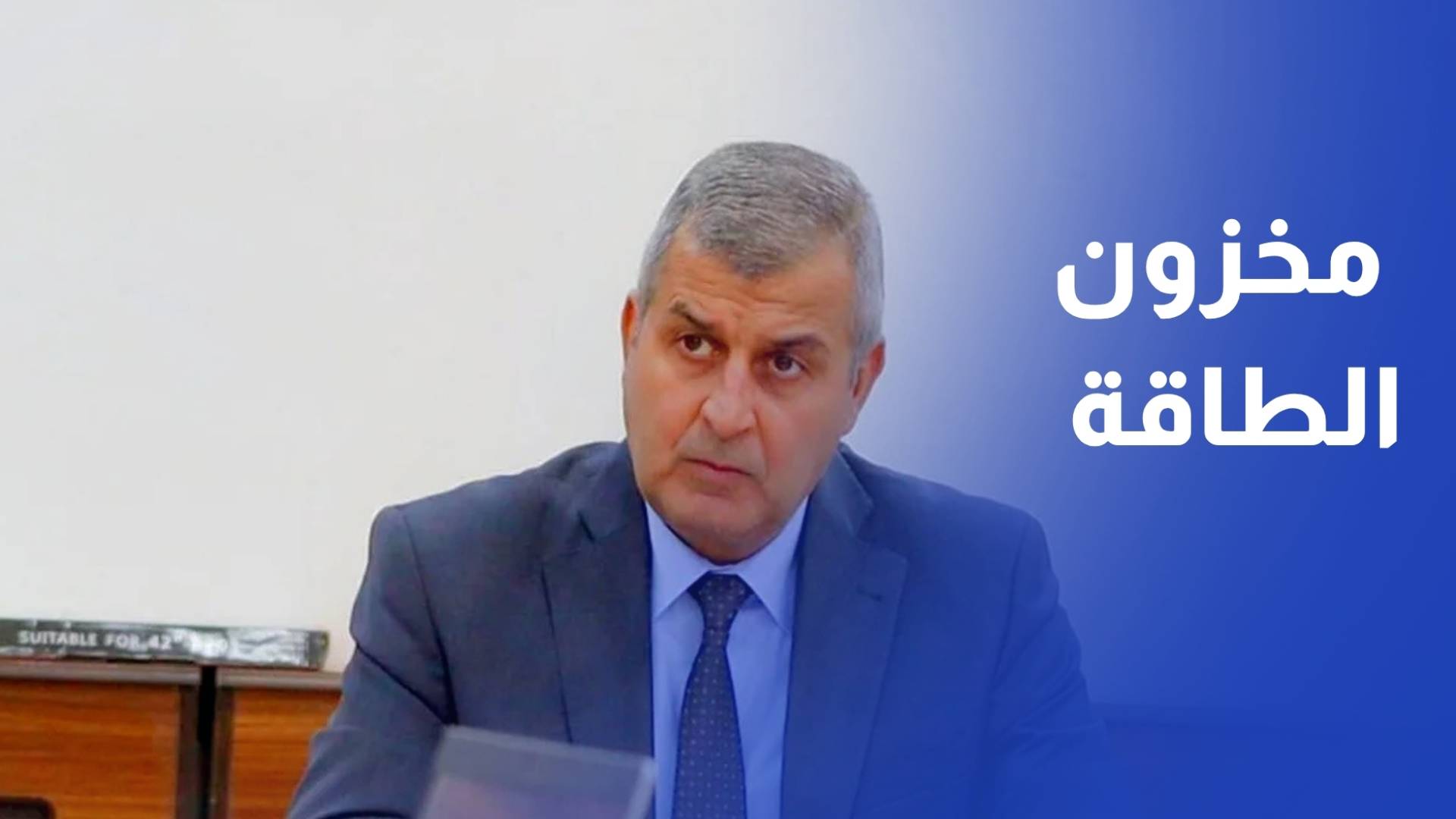 وزير الطاقة والثروة المعدنية صالح الخرابشة