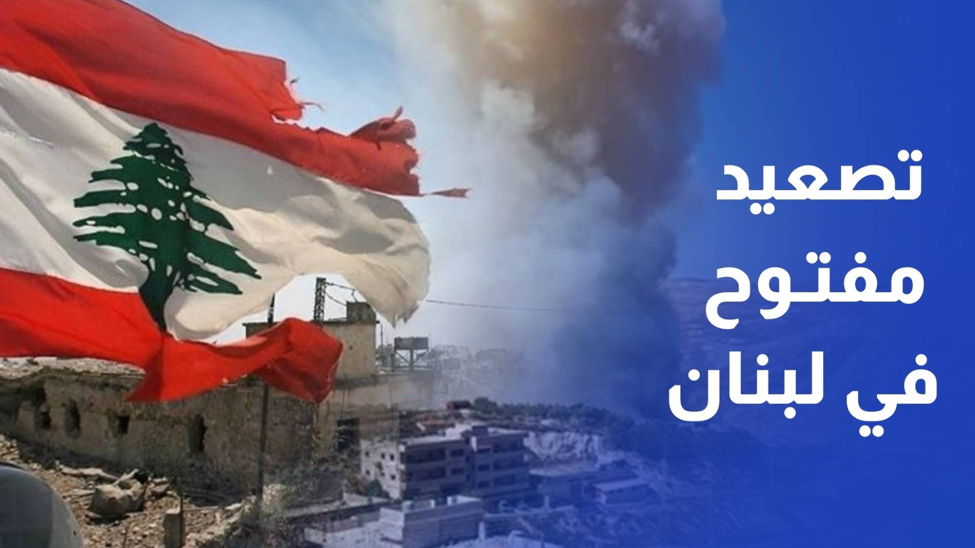 تصعيد مفتوح في لبنان يعيد رسم الحرب من الحدود الجنوبية إلى قلب بيروت