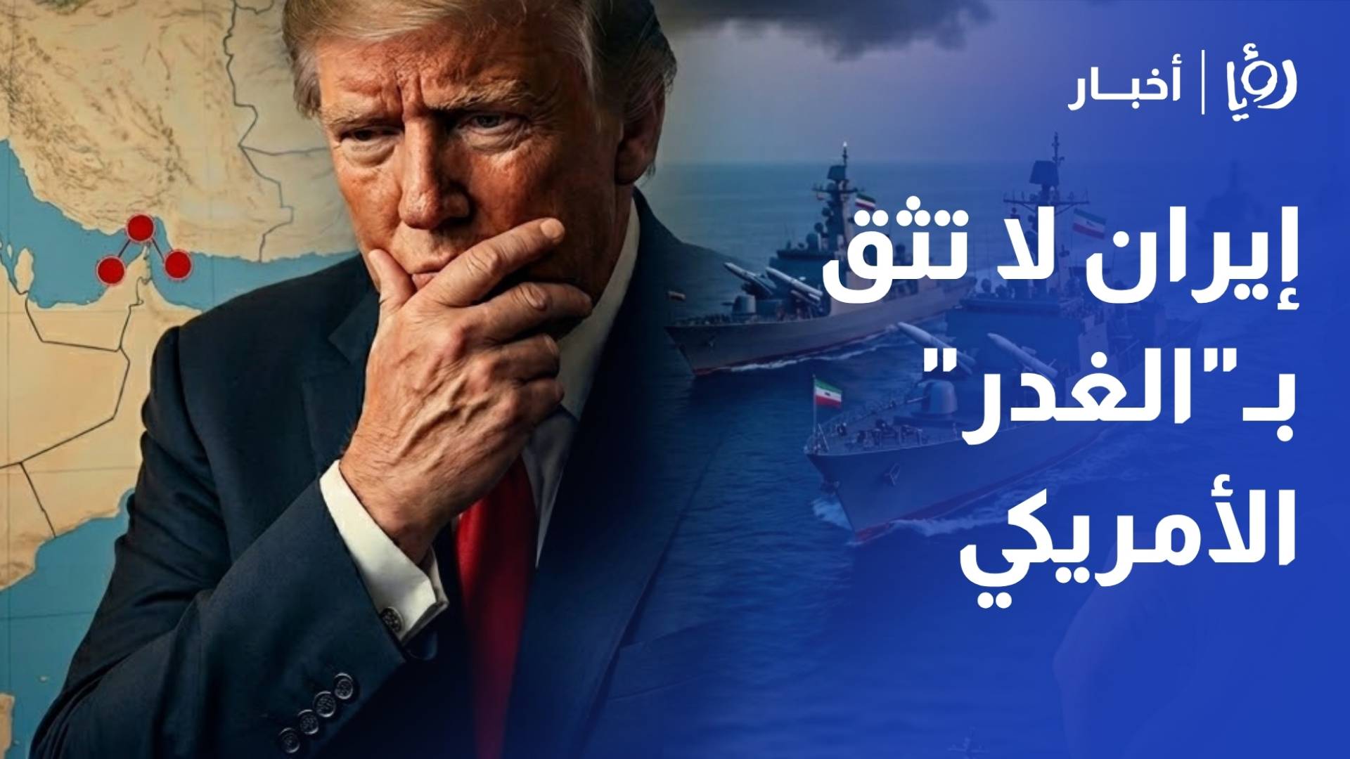 محلل سياسي: ترمب "مرتبك" وتصريحاته تضليل.. وإيران لا تثق بـ"الغدر" الأمريكي