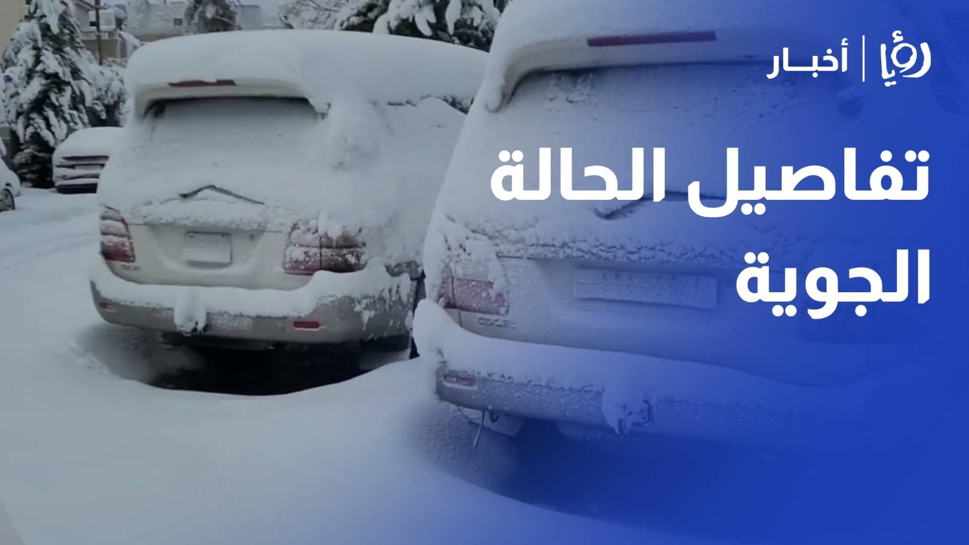 الثلوج تكسو مرتفعات الشوبك.. وتحذيرات من سيول قوية وانزلاقات في جنوب الأردن