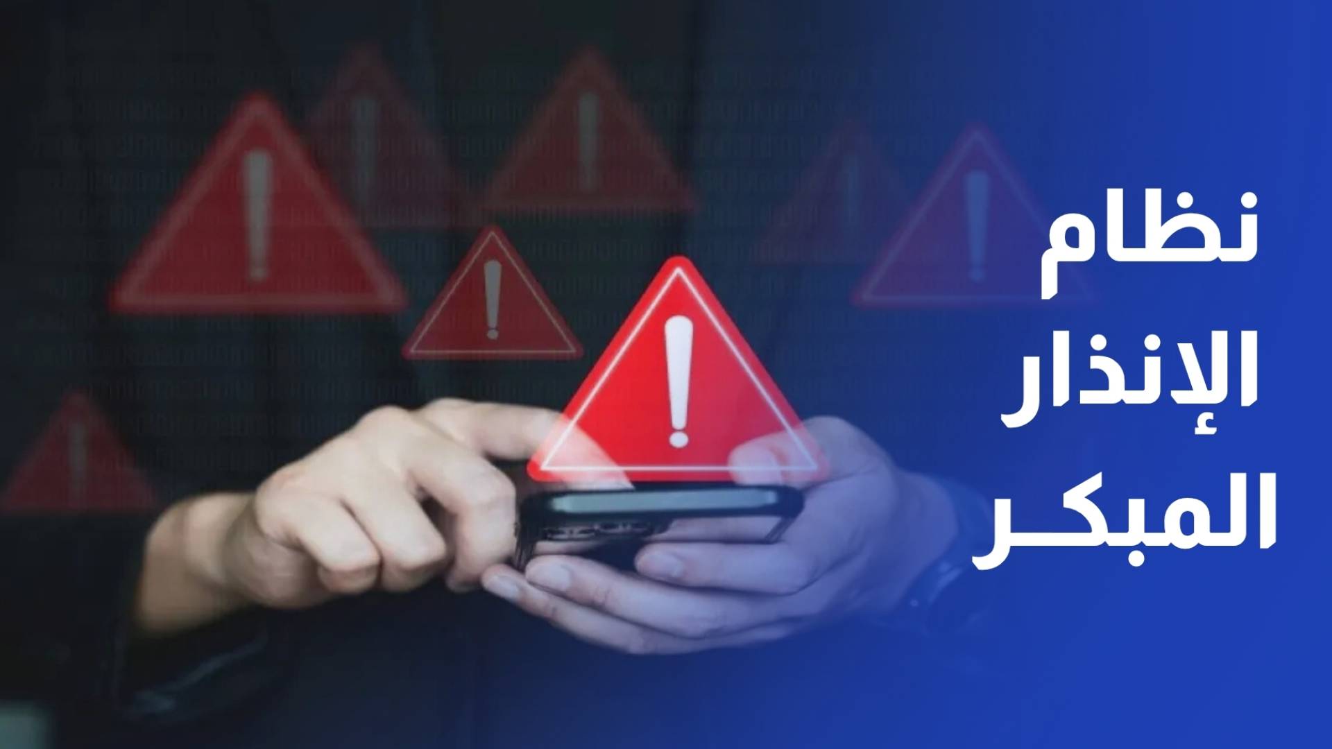 إطلاق تجريبي لنظام الإنذار المبكر على الهواتف المحمولة في الأردن