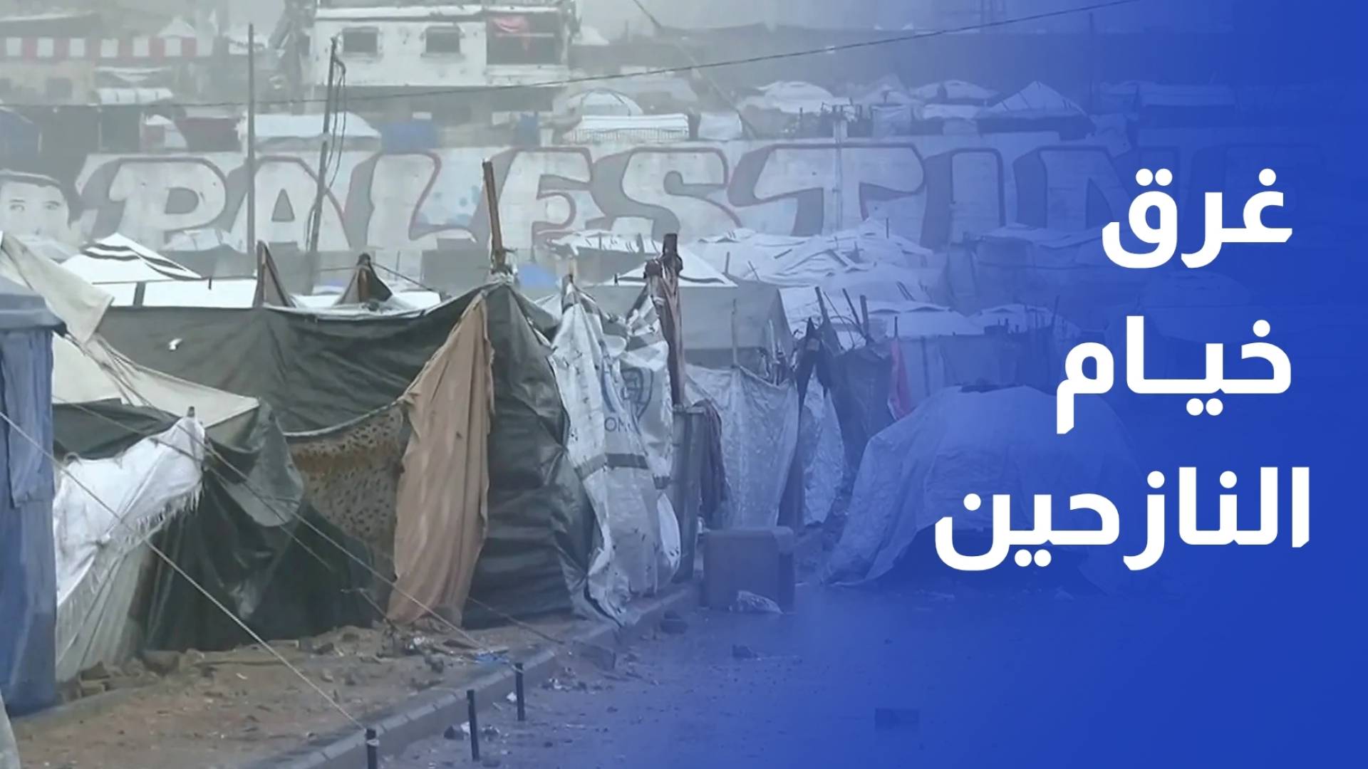 الأمطار الغزيرة تعمق مأساة النازحين في القطاع