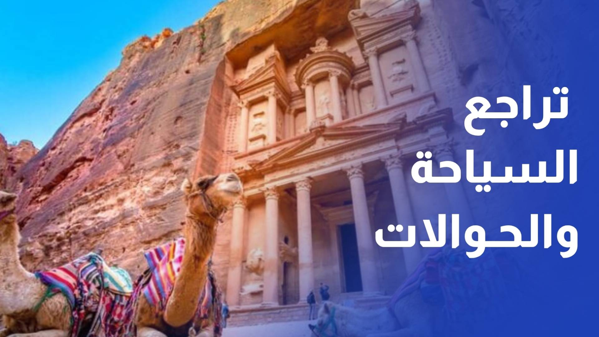 البنك الأوروبي الأردن تحت ضغط الحرب وتوقع تراجع السياحة والحوالات الخليجية