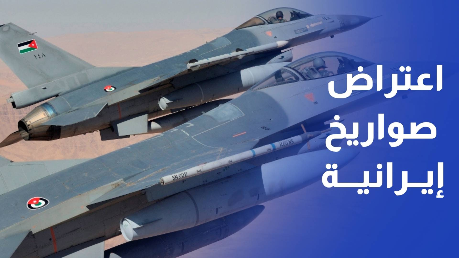 الجيش العربي إيران استهدفت الأردن بـ3 صواريخ خلال آخر 24 ساعة
