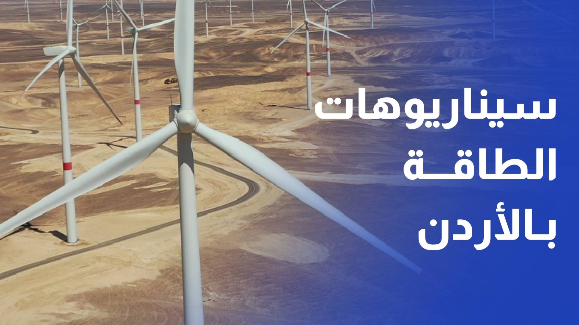 السمرا لتوليد الكهرباء لا يوجد ما يدعو للقلق والمخزون يكفي لمواجهة مختلف السيناريوهات