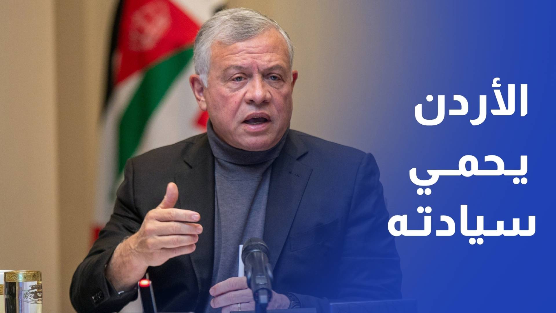 الملك الأردن ماض في اتخاذ ما يلزم من إجراءات لحماية مواطنيه وأمنه وسيادته