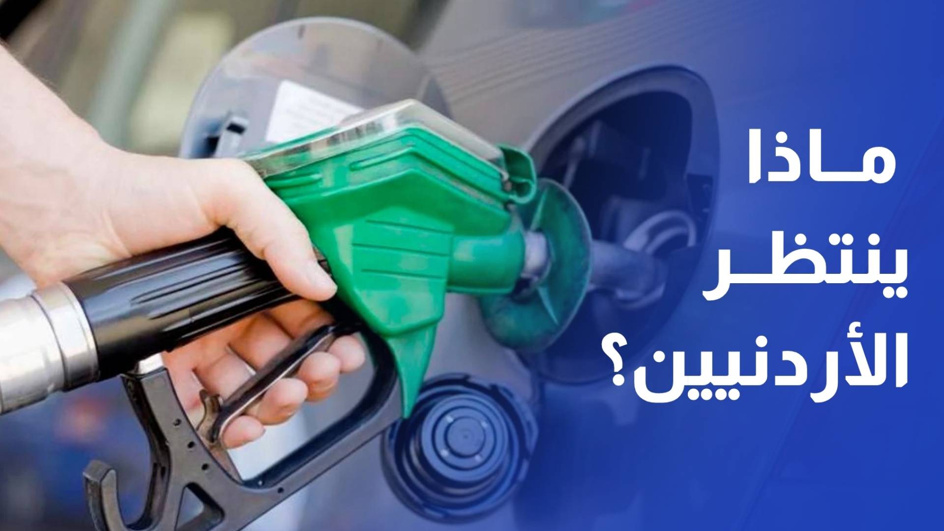 ترقب لقرار تسعير المحروقات وسط ارتفاعات عالمية وتأكيدات حكومية بتخفيف الأعباء