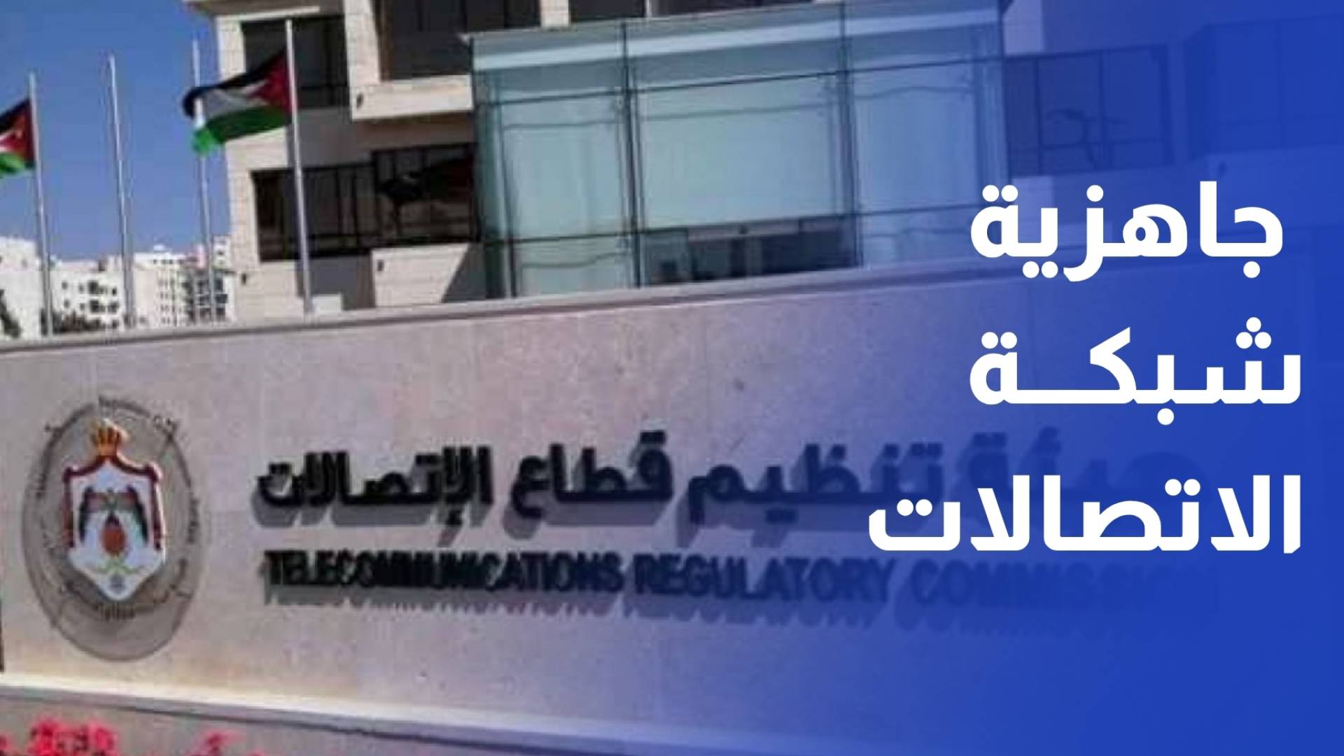 ما مدى جاهزية قطاع الاتصالات بالأردن في ظل حرب الإقليم؟
