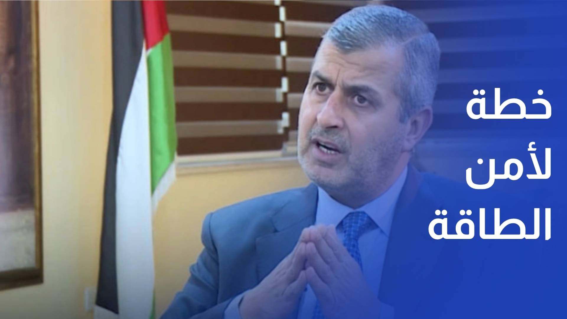 الحكومة تتحدث عن خطتها لضمان أمن الطاقة وخياراتها لتسعيرة المحروقات