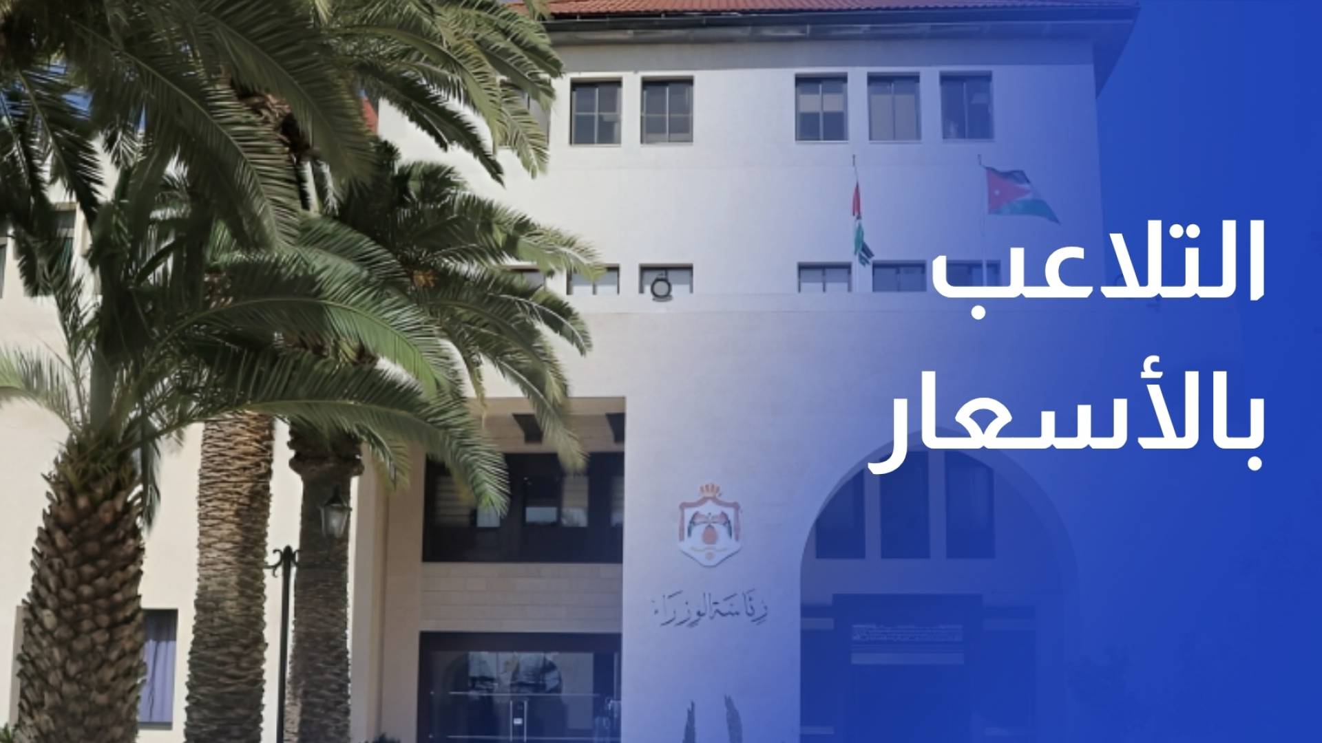 الحكومة تؤكد قدرتها للتعامل مع تداعيات الحرب  واي قضية احتكار ستعامل  كجرائم اقتصادية