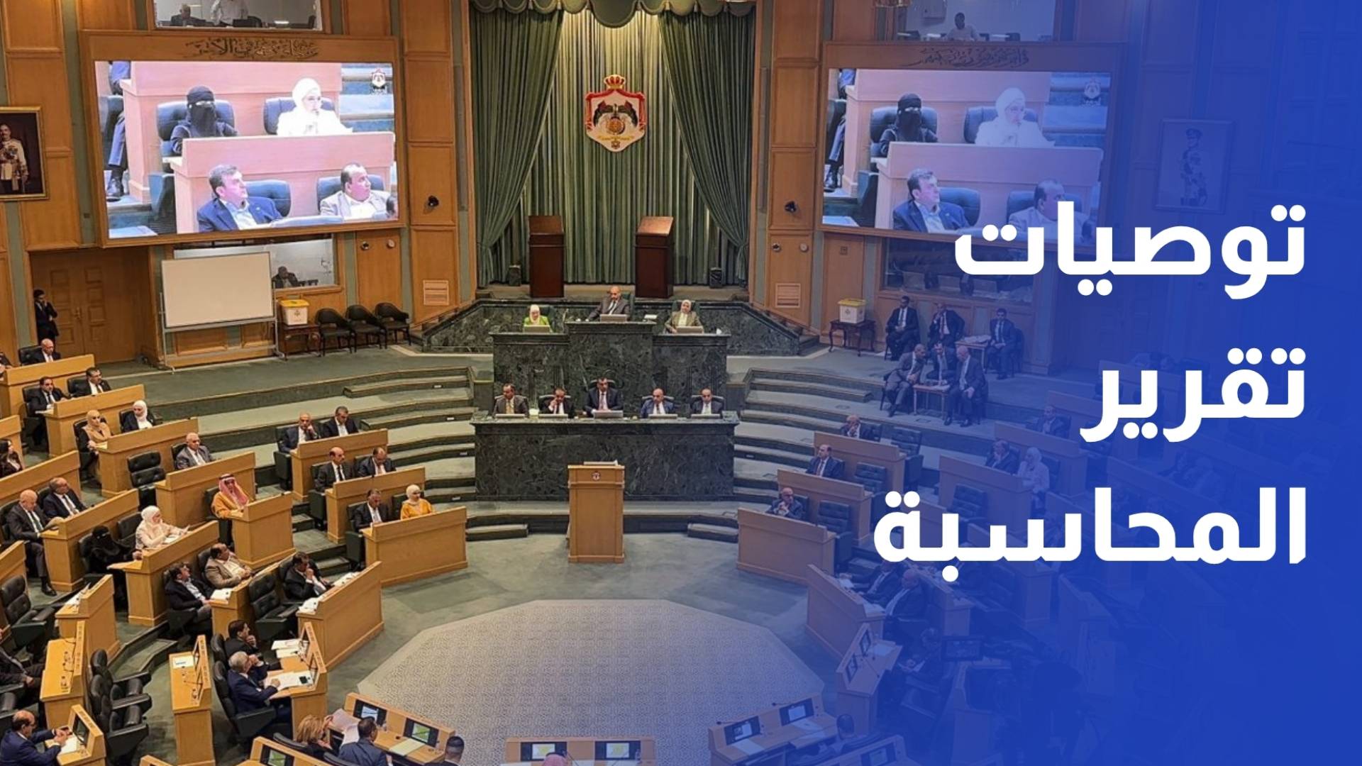 مجلس النواب يوافق على توصيات لجنته المالية بشأن تقرير المحاسبة 2024