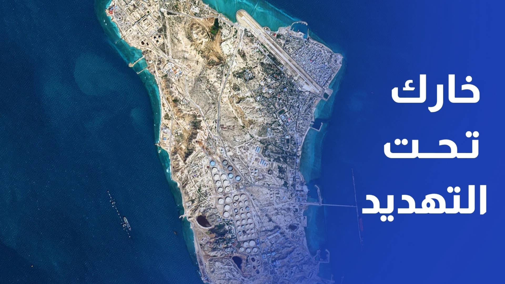 أبرز الجزر الإيرانية الذي يهدد الرئيس الأمريكي باستهدافها