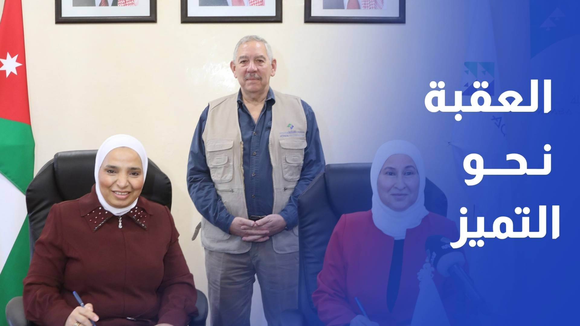 اتفاقية تعاون بين العقبة الاقتصادية ومركز الملك عبدالله الثاني للتميز