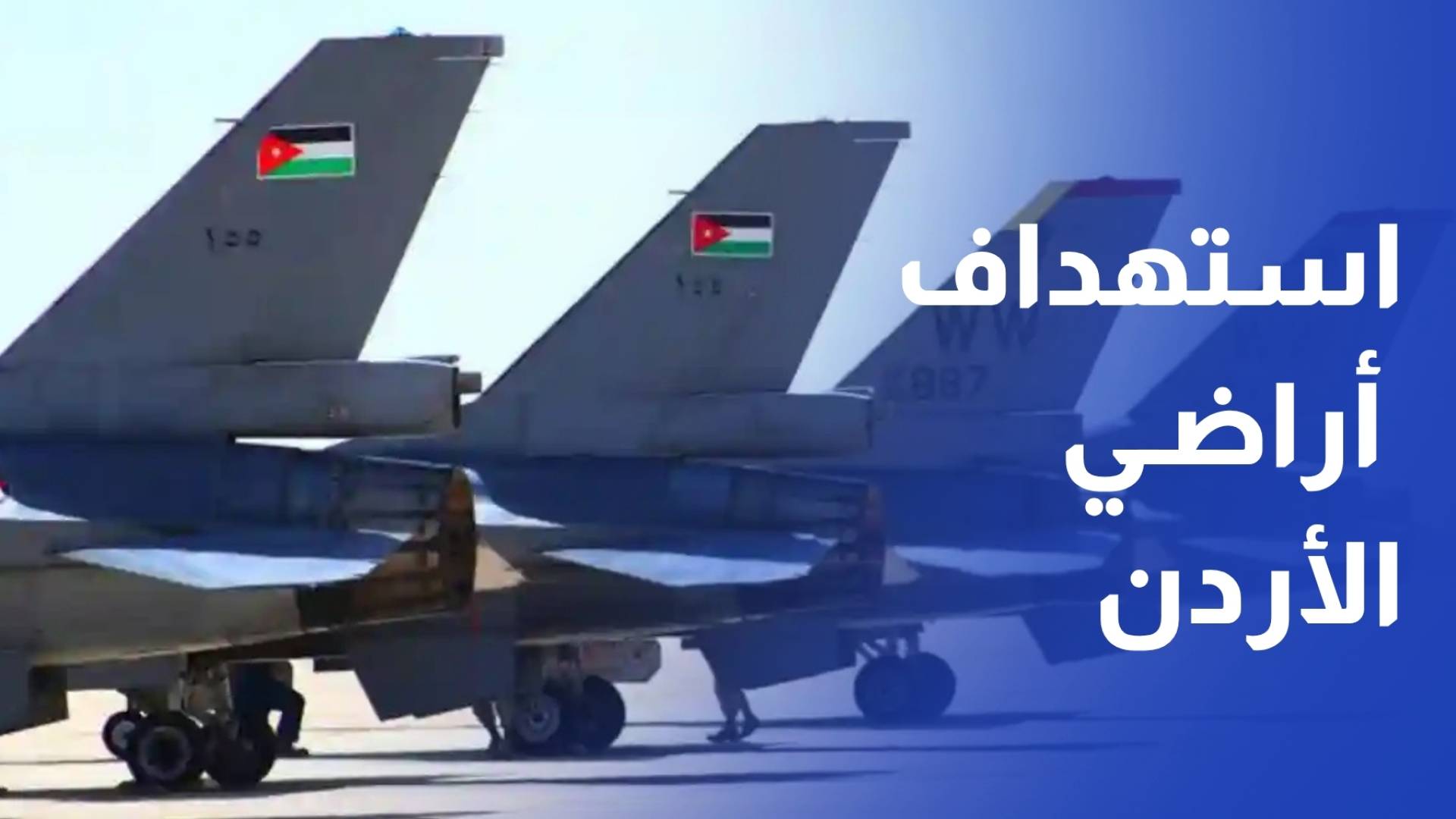 الجيش العربي إيران استهدفت أراضي المملكة بثلاثة صواريخ خلال الـ 24 ساعة الماضية