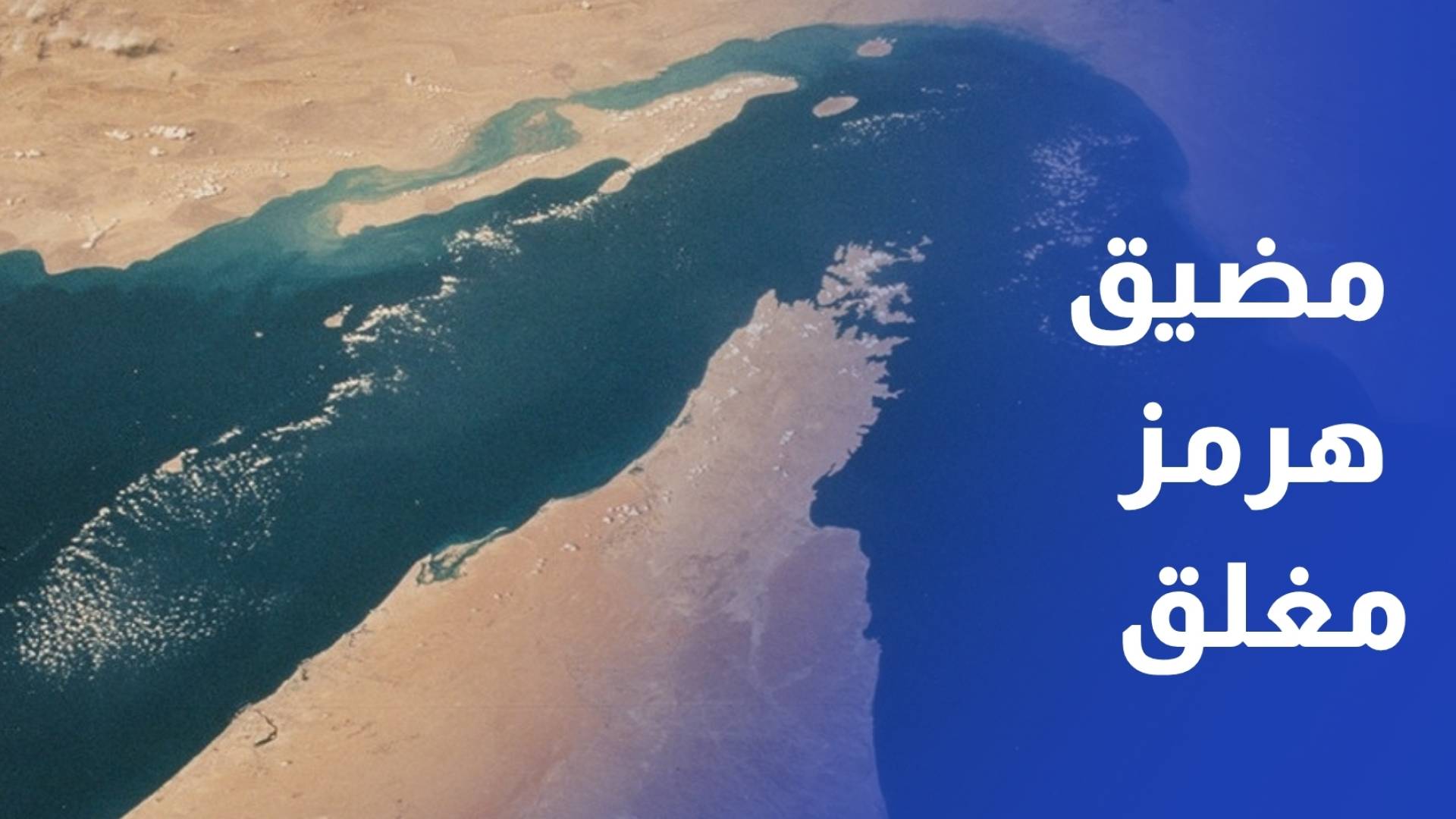 الحرس الثوري الإيراني مضيق هرمز مغلق وأي عبور سيواجه بإجراءات صارمة