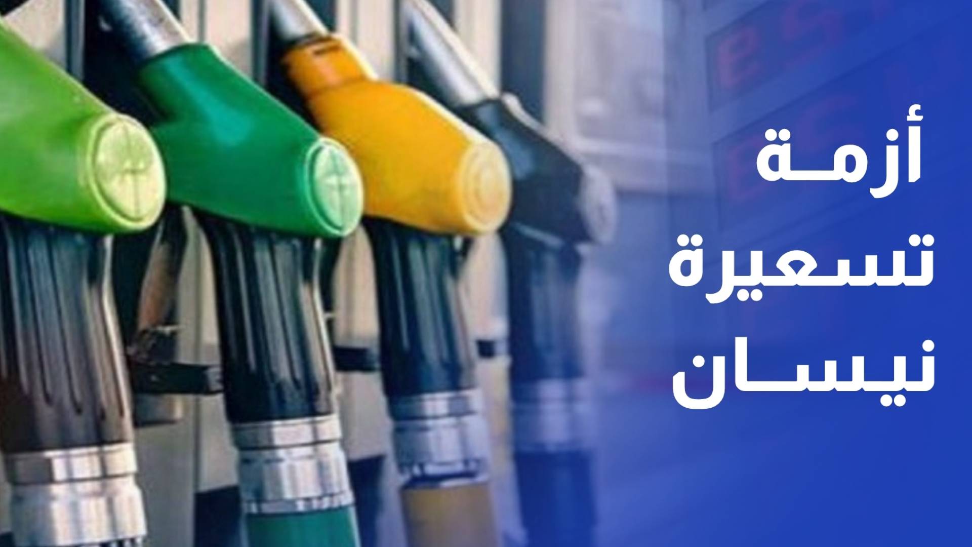 السولار.. بين تلبية احتياجات المواطنين وترقب لتسعيرة نيسان