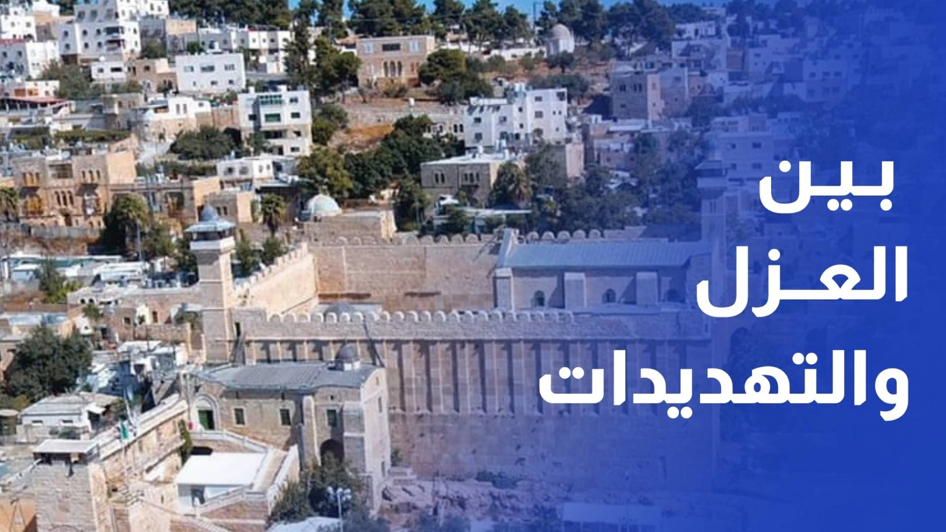 بوابات وحواجز.. عائلة عقل بين العزل وتهديدات المستوطنين في شمالي الخليل