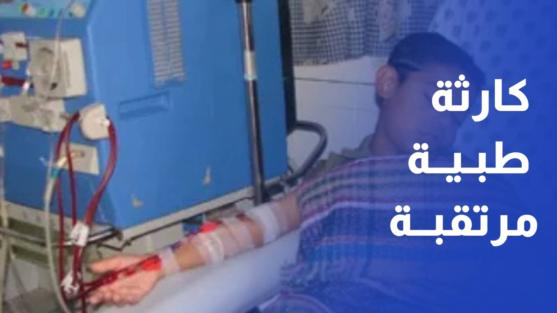 تدهور الخدمات الطبية يفاقم معاناة الأطفال المرضى مع انسحاب المنظمات الدولية