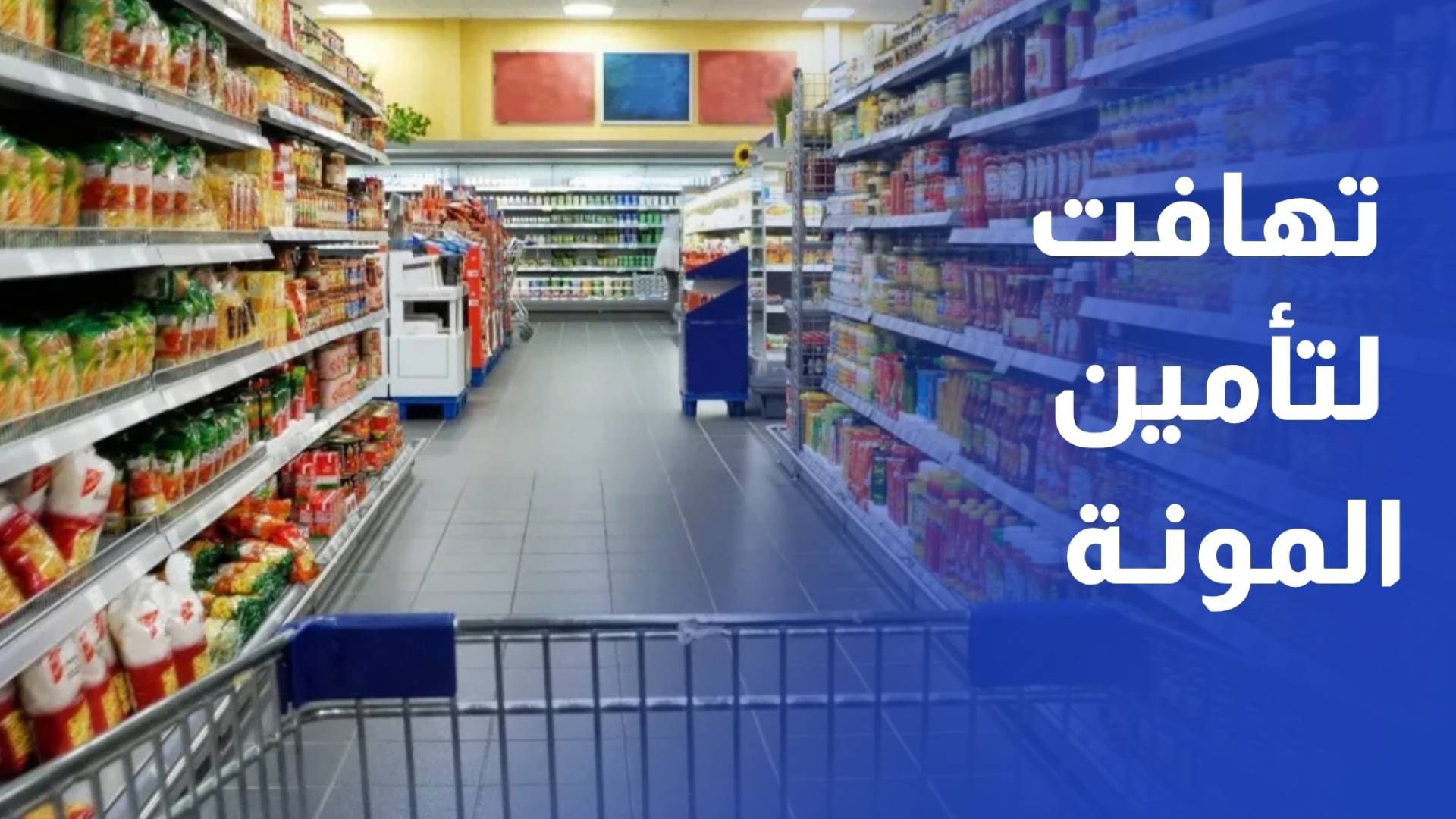 خيارات المواطنين في اربد لتأمين احتياجاتهم وسط ترقب لتداعيات الحرب