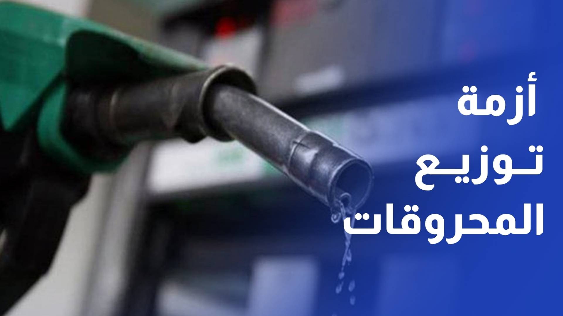 وسط ترقب لتسعيرة نيسان وزيادة الطلب.. تساؤلات عن مدى الرقابة على توزيع المحروقات؟