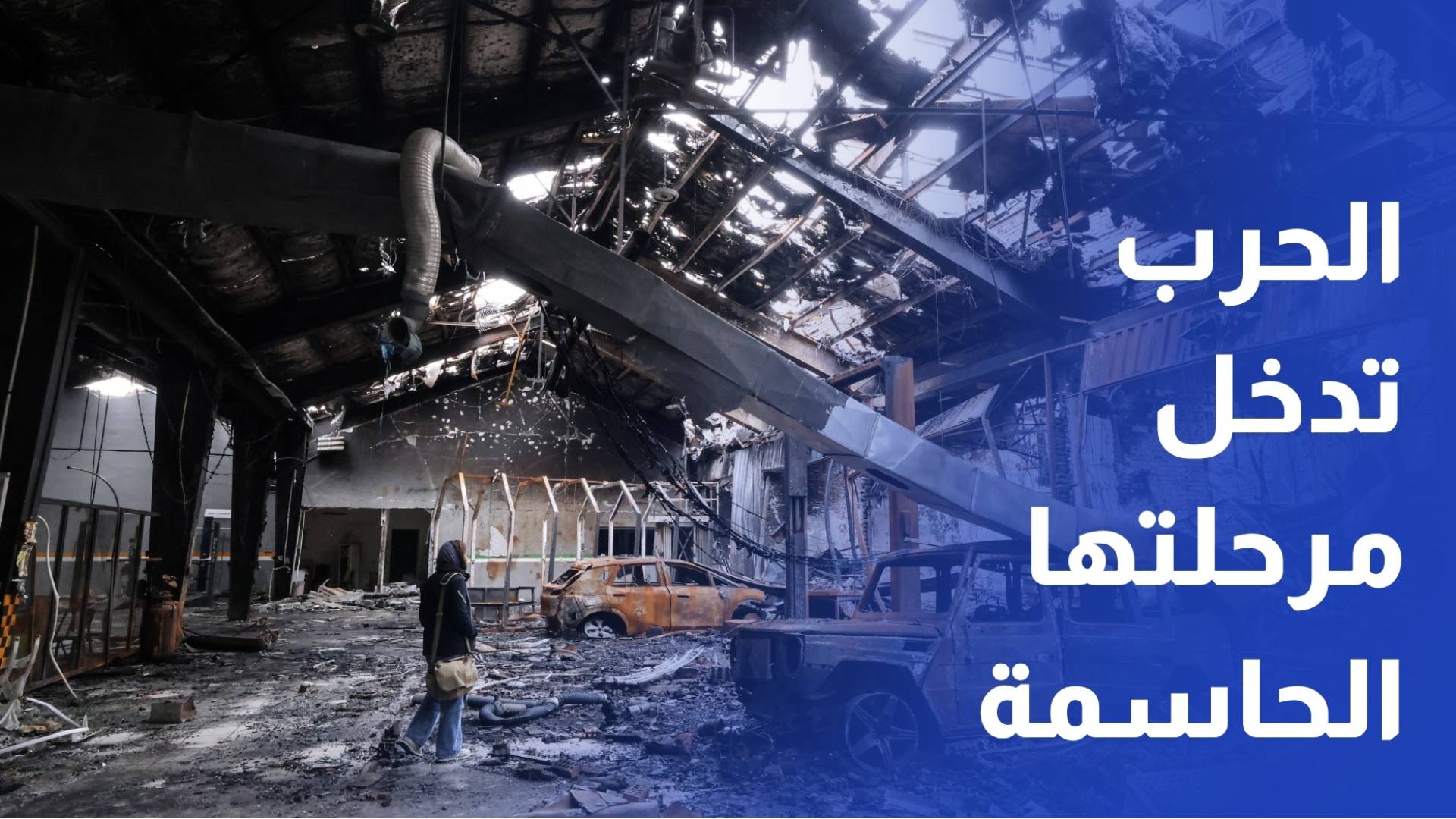 من التصعيد إلى المفاوضات.. هل تدخل الحرب مرحلتها الحاسمة؟