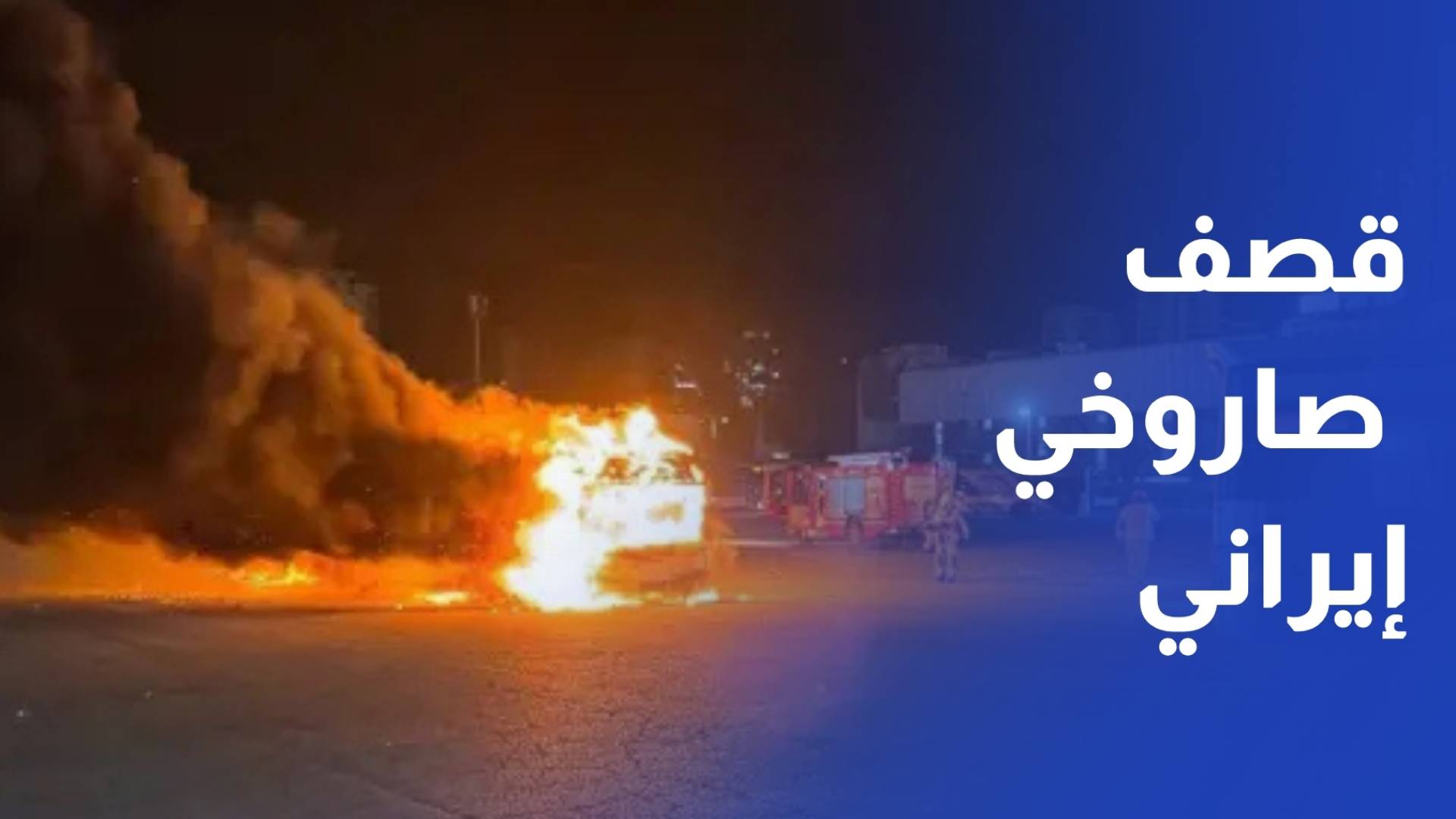 11 إصابة جراء قصف صاروخي إيراني على منطقة بيت شيمش غرب القدس