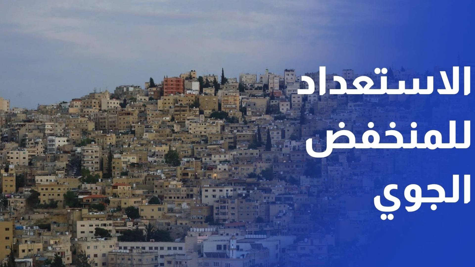 الإدارة المحلية توجه البلديات للاستعداد للمنخفضات الجوية المقبلة