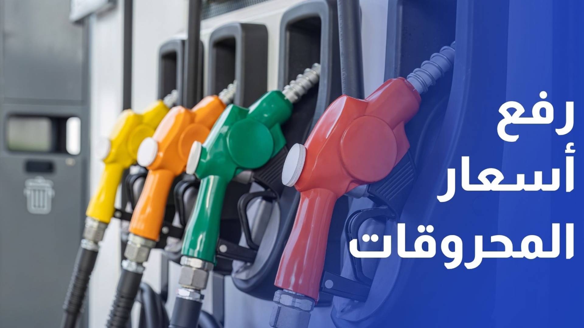 الطاقة النيابية توصي الحكومة بعدم رفع أسعار المحروقات