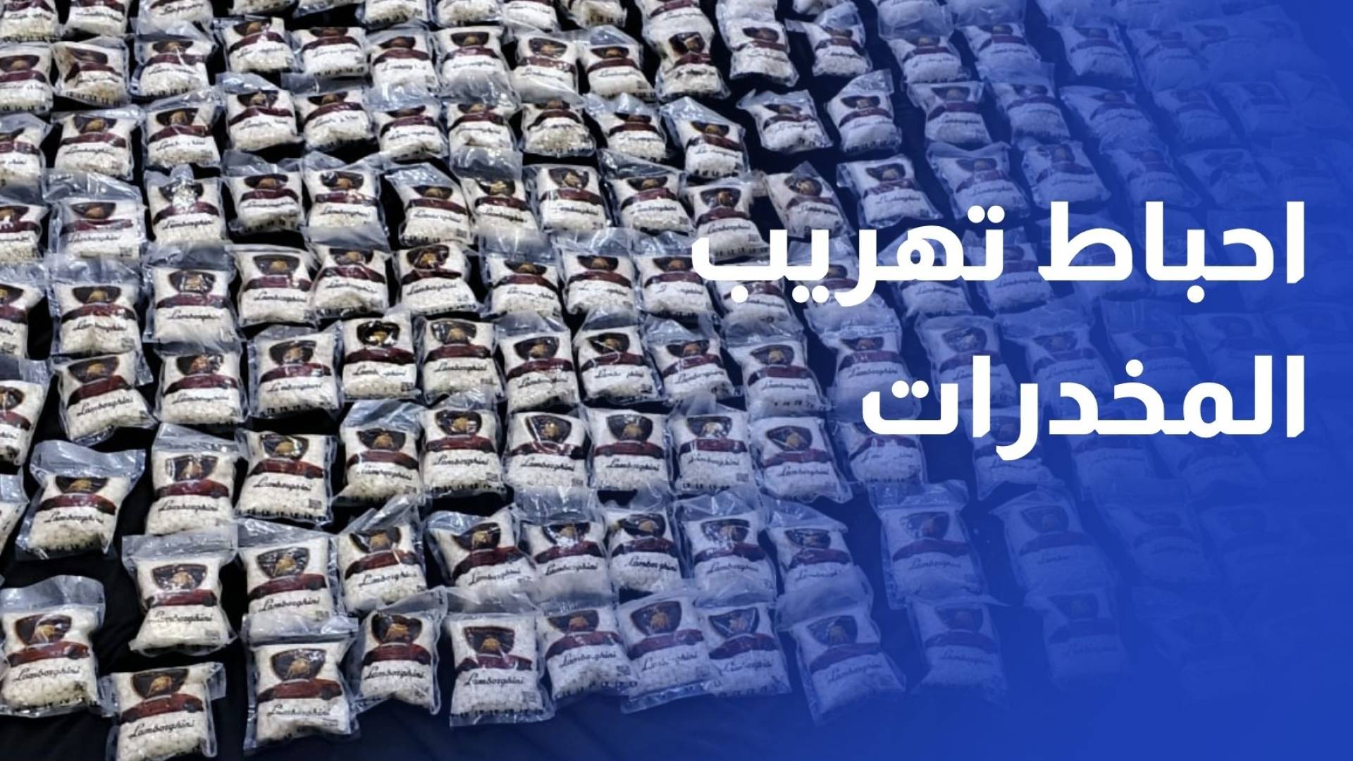 القوات المسلحة تحبط محاولتي تهريب كمية من المواد المخدرة بواسطة بالونات