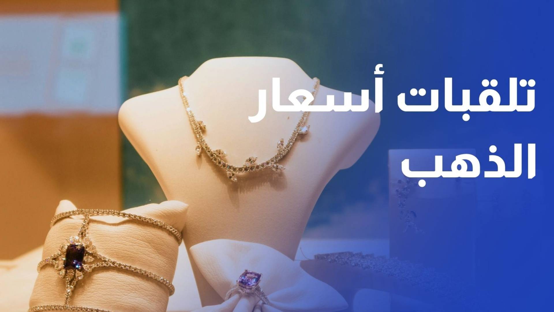 تقلبات غير مسبوقة في أسعار الذهب بواقع ألف دولار للأونصة خلال  الحرب بالإقليم