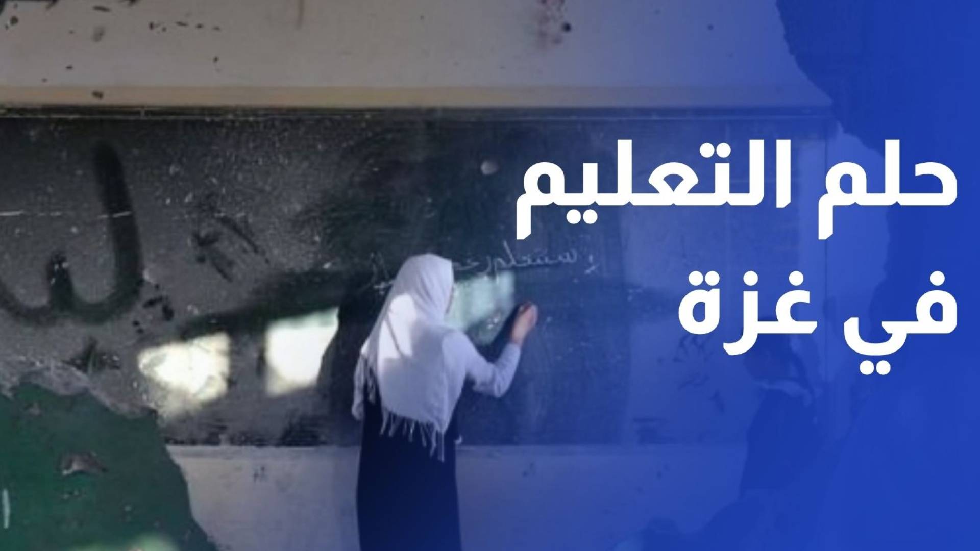 رغم الدمار وغياب المدارس.. أطفال غزة يتمسكون بحقهم في التعليم