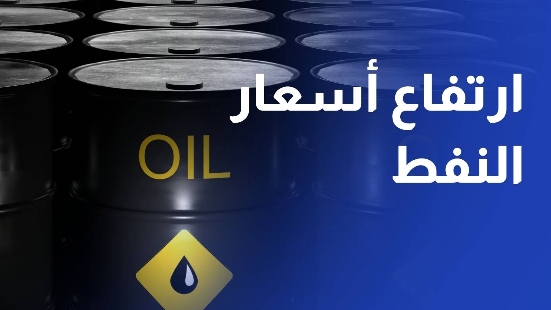 هل أسعار النفط ستبقى ضمن مستويات مرتفعة في جميع سيناريوهات الحرب في الإقليم؟