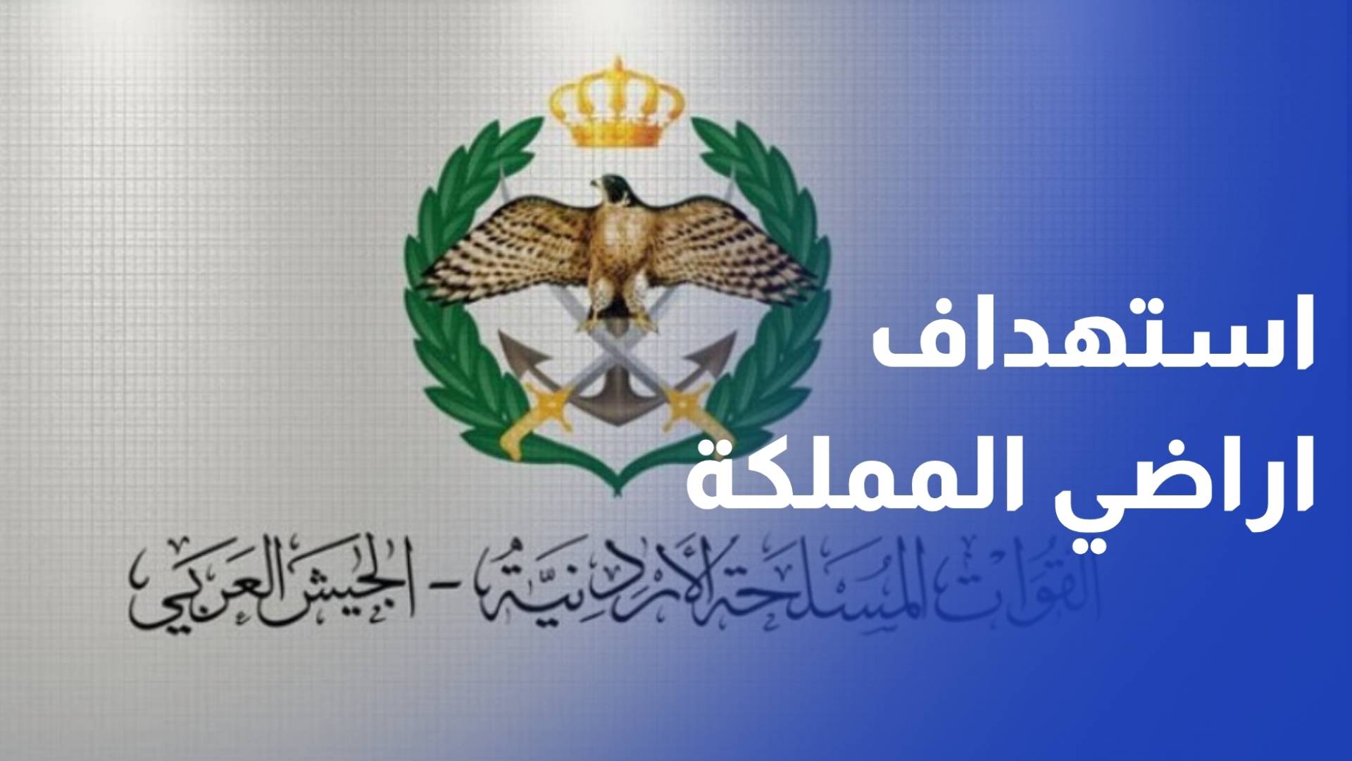 الجيش العربي: استهداف أراضي المملكة بصاروخ ومسيرتين خلال الـ24 ساعة الماضية