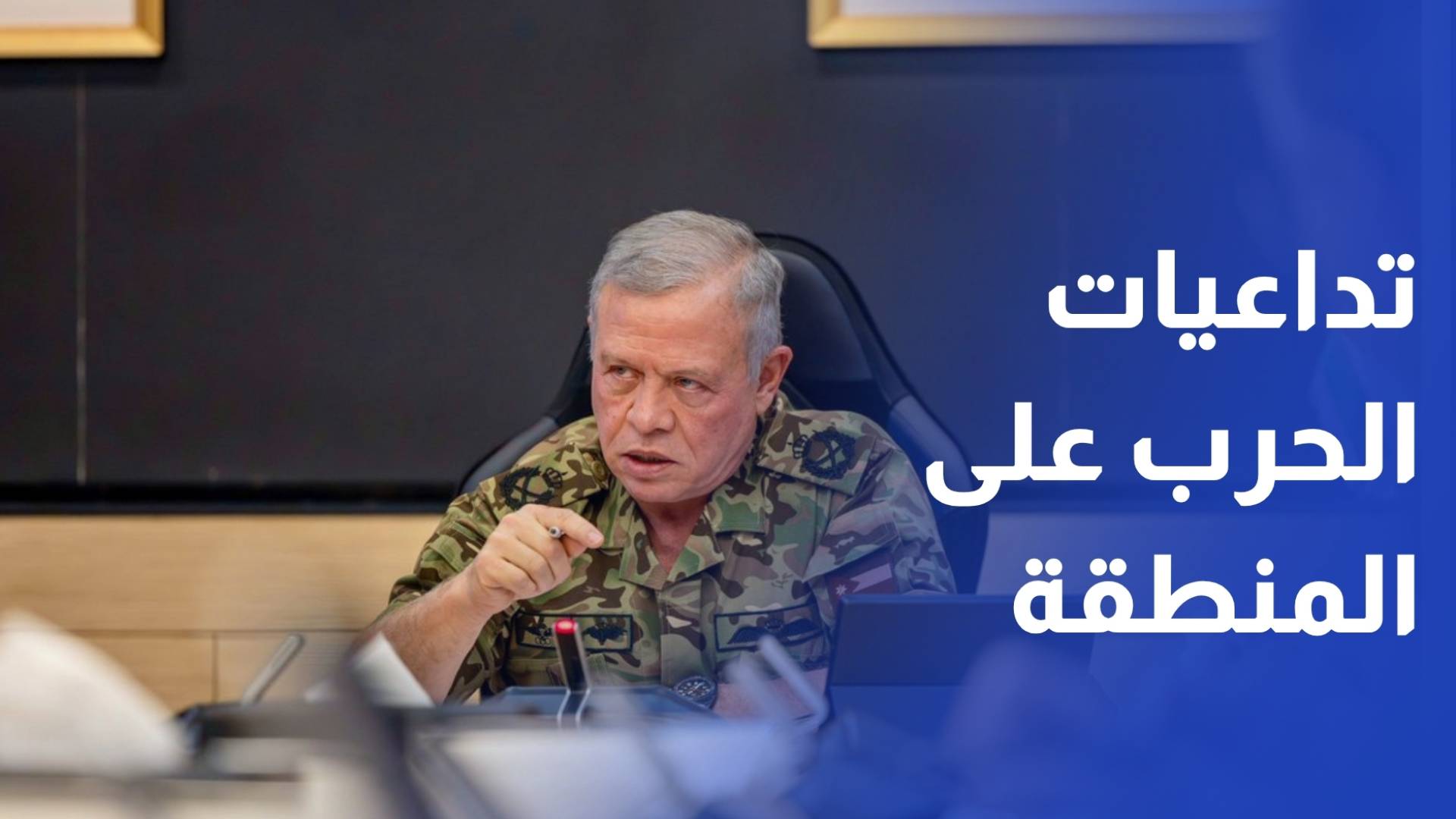 رئيس الوزراء: هذه الحرب حذر جلالة الملك من خطورتها وتداعياتها على المنطقة