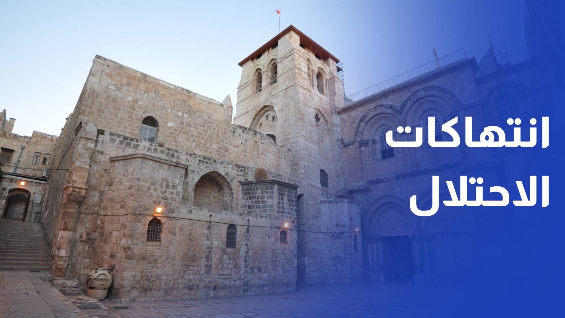 انتهاكات مستمرة.. الاحتلال يمنع إقامة قداس أحد الشعانين في كنيسة القيامة