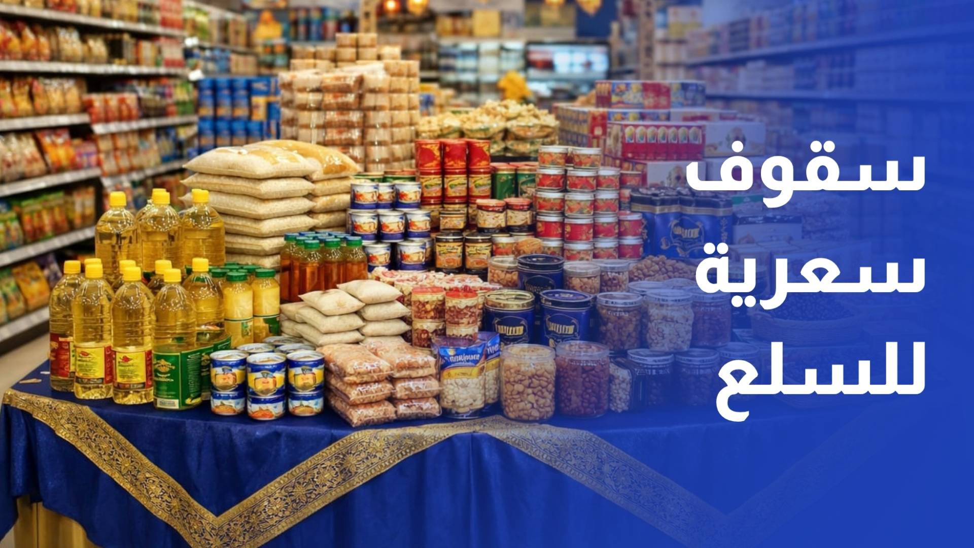 رئيس الوزراء: ستلجأ إلى وضع سقوف سعرية للسلع الأساسية